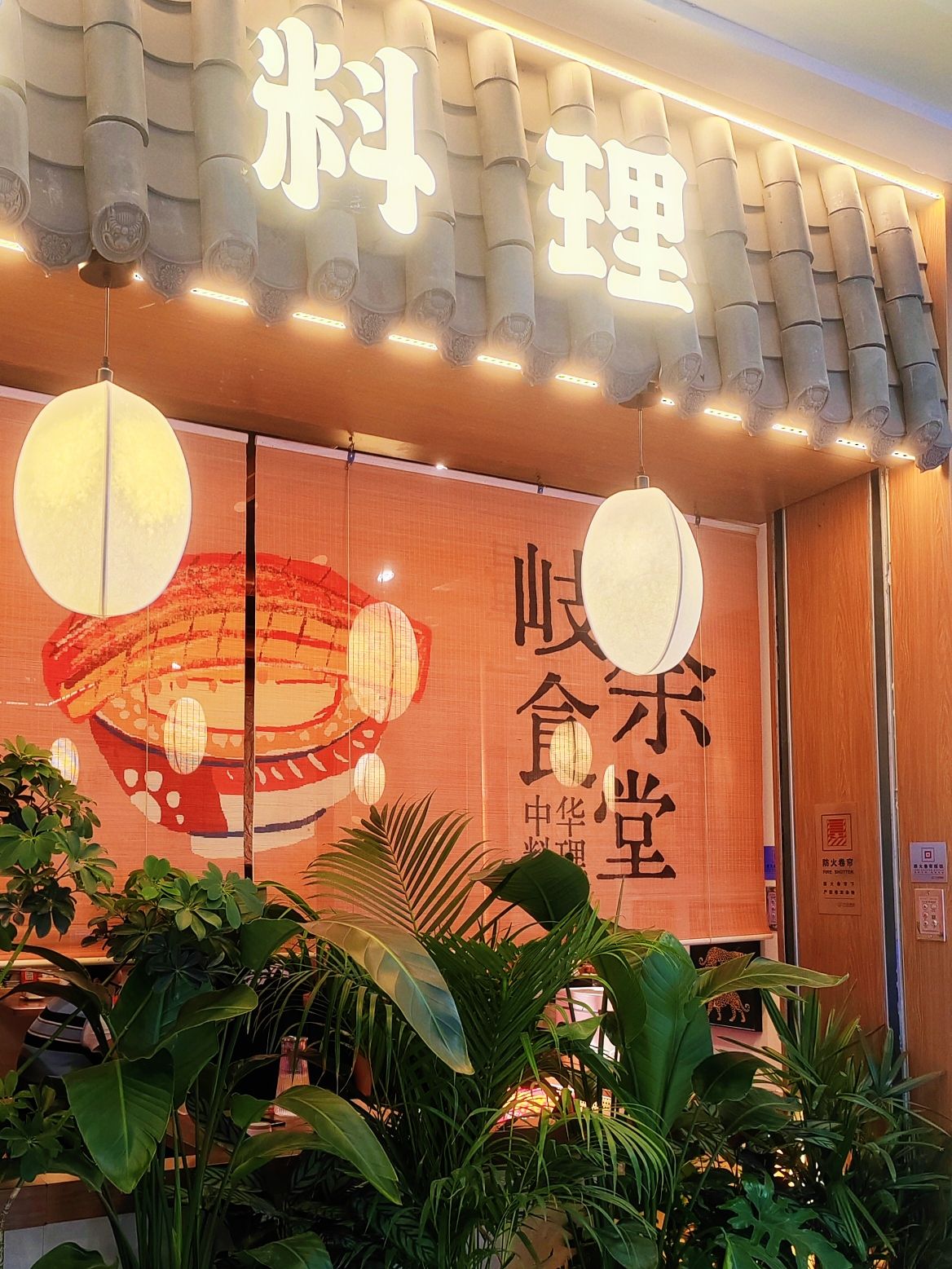 岐余食堂·中华料理(嘉兴南湖万达店)