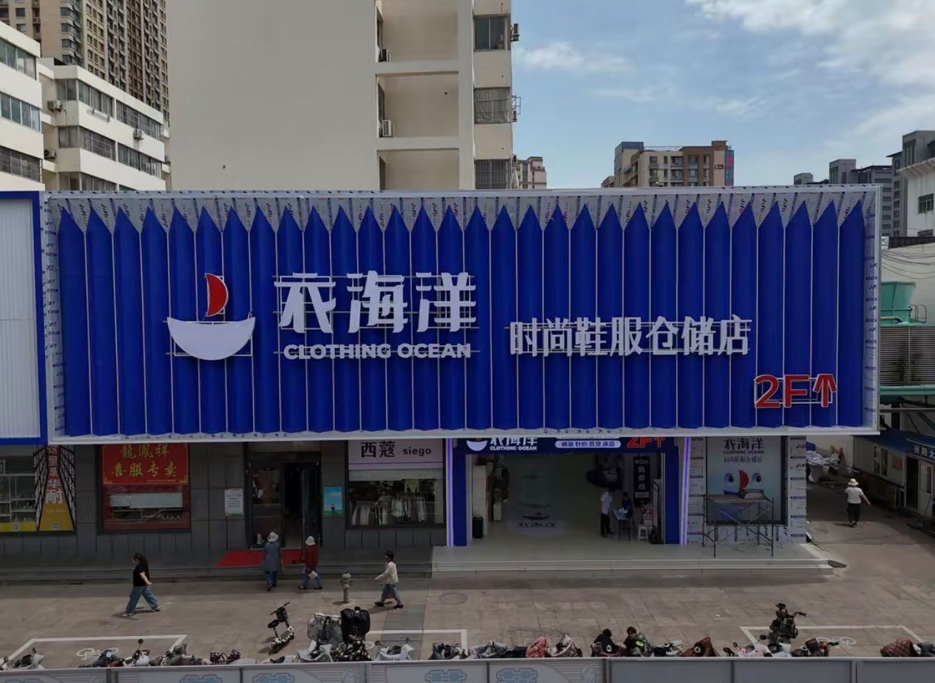 衣海洋鞋服百货(日照丽阳大厦店)