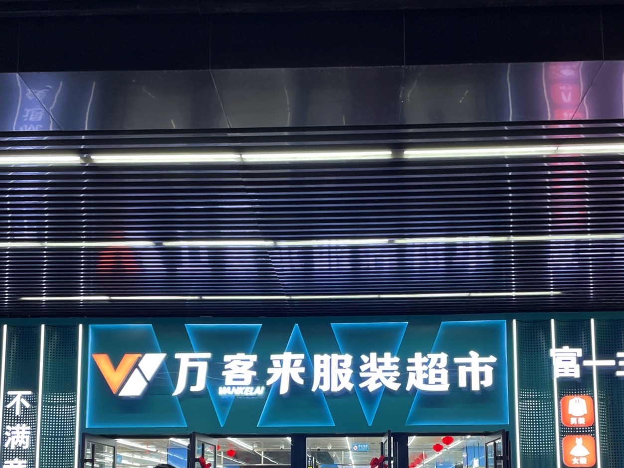 万客来服装超市(弘阳广场店)