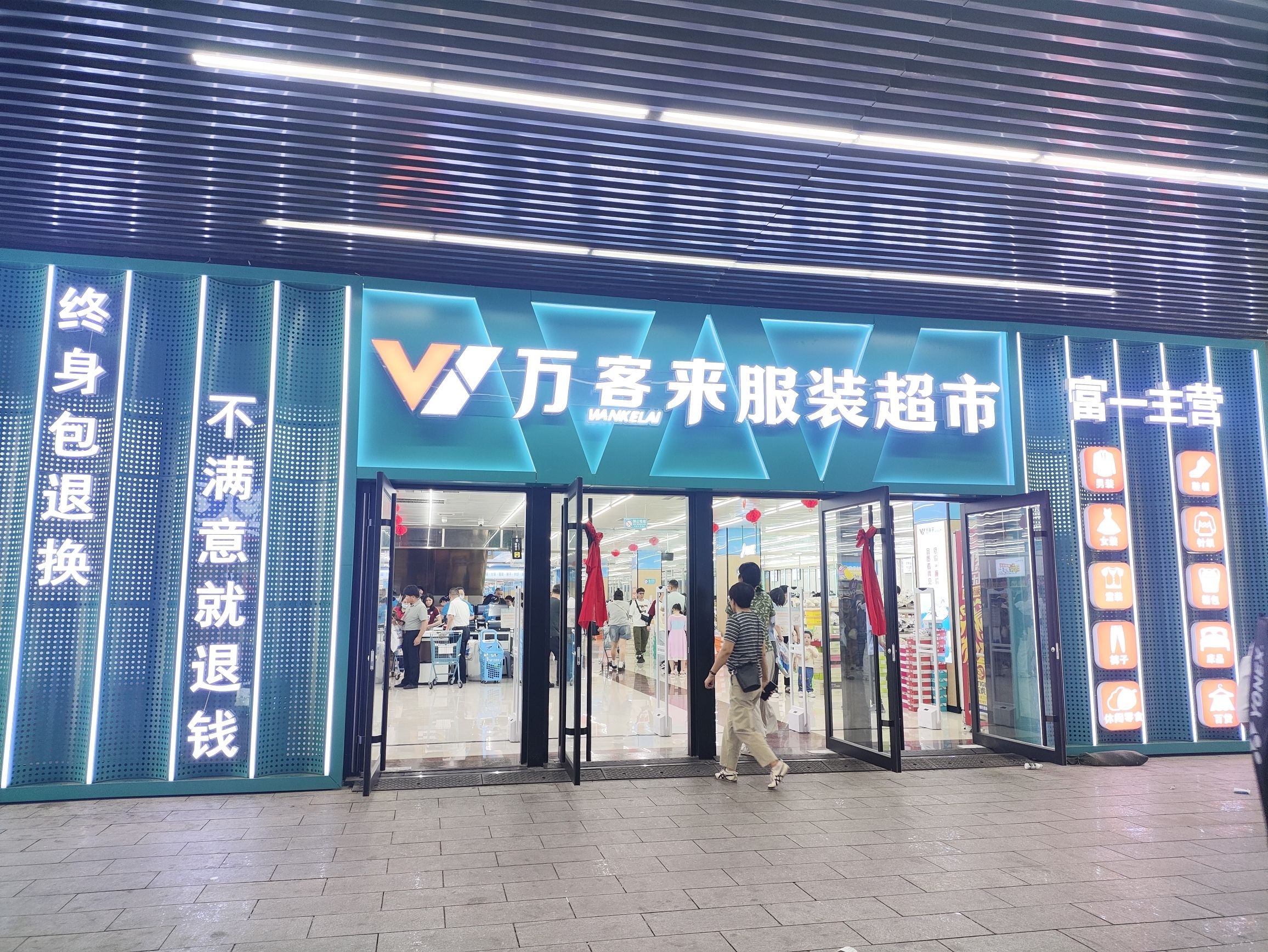 万客来服装超市(弘阳广场店)
