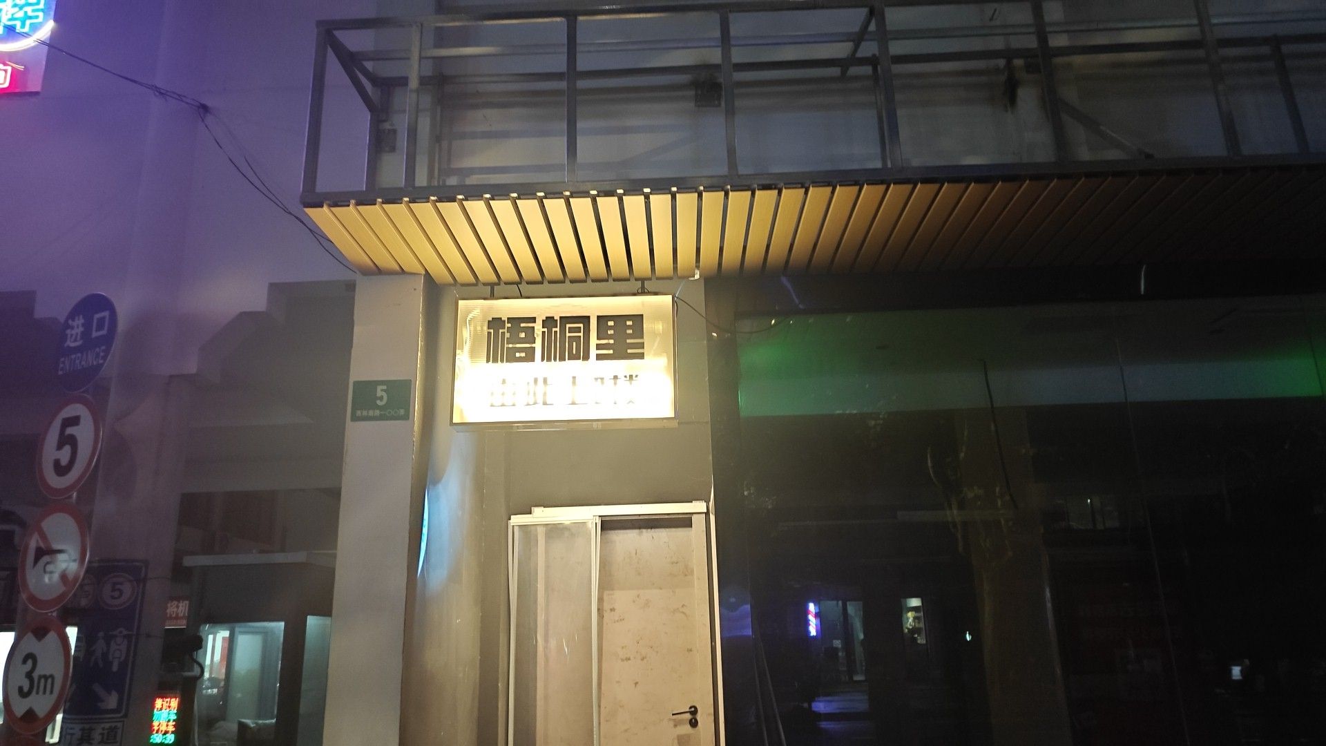 场地封面-梧桐里台球棋牌