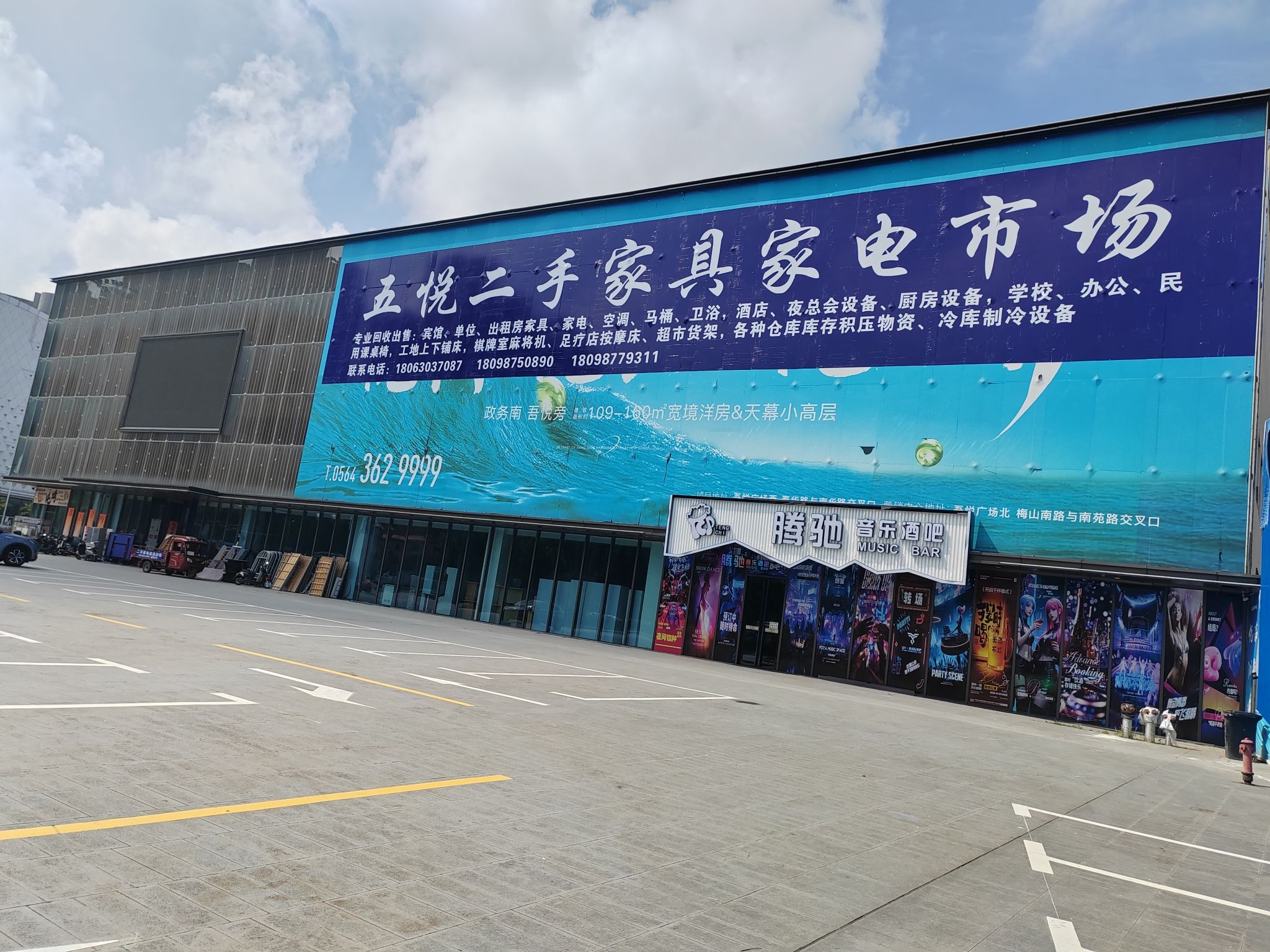 五悦二手家具家电市场