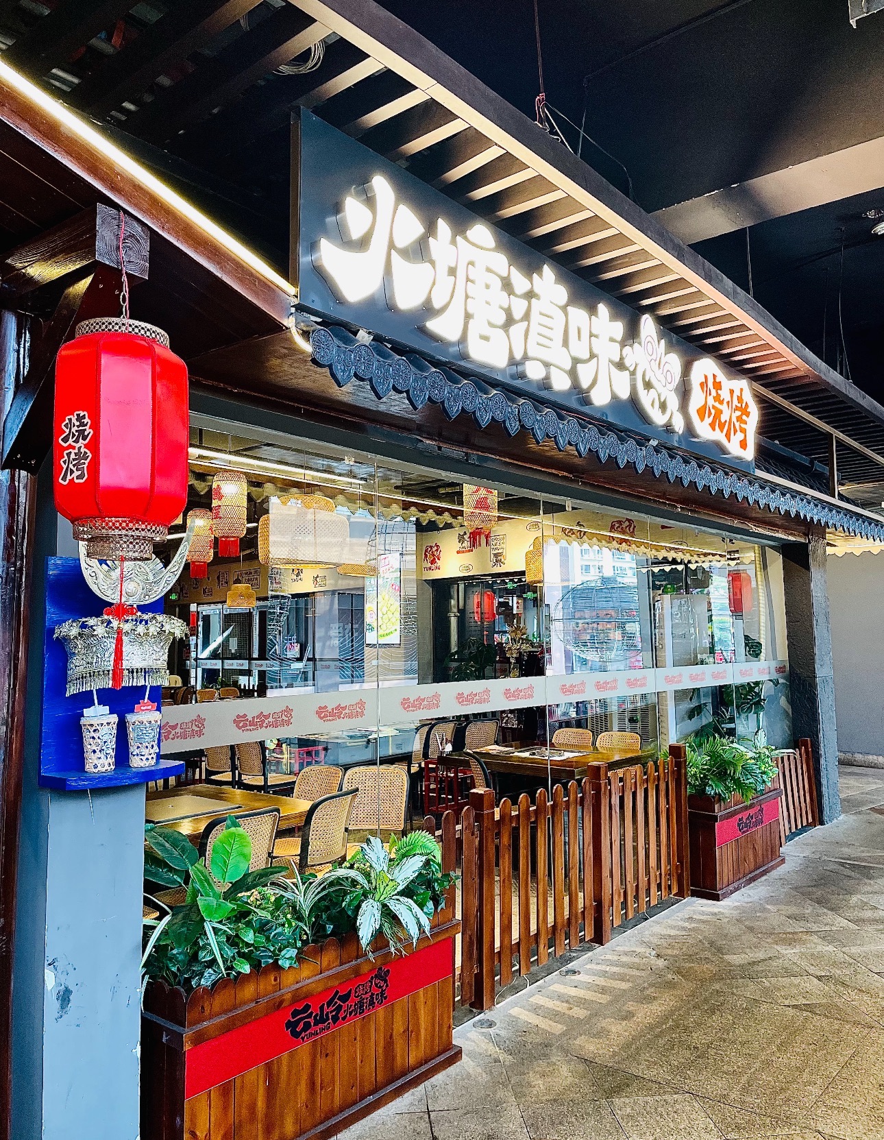 云岭火塘滇味烧烤(上邦百汇城店)