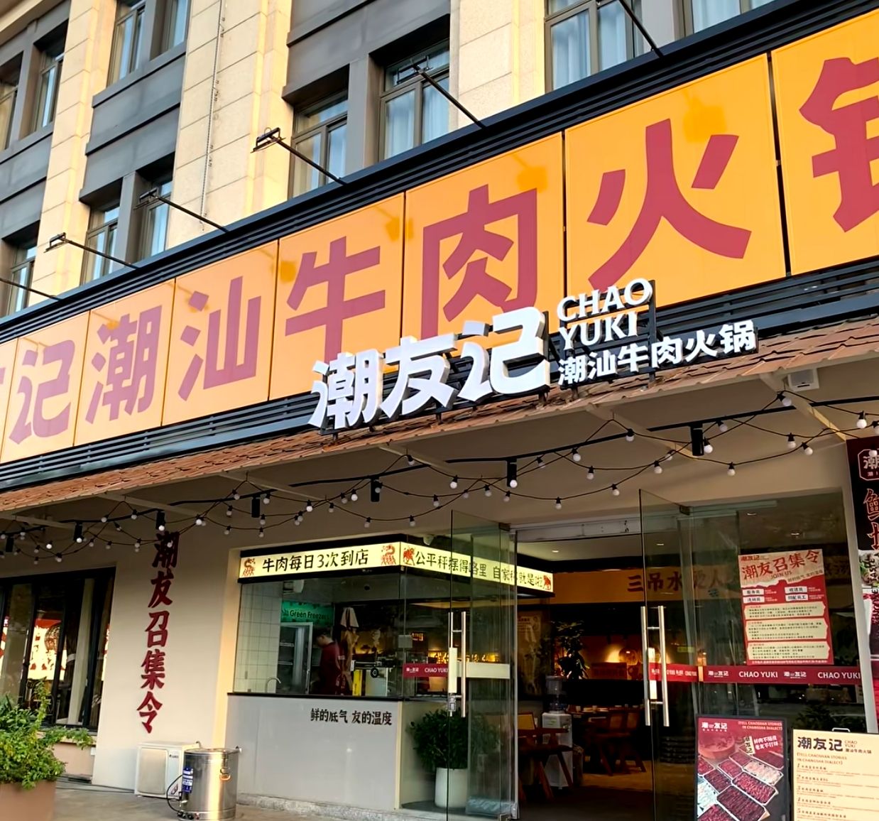长沙潮友记潮汕牛肉火锅