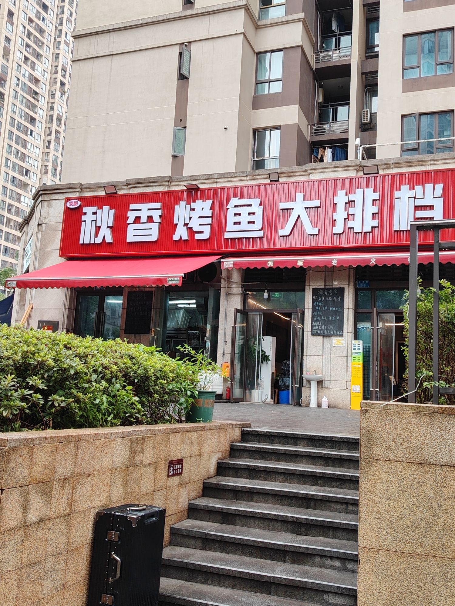 雾都秋香烤鱼大排档(融景城店)