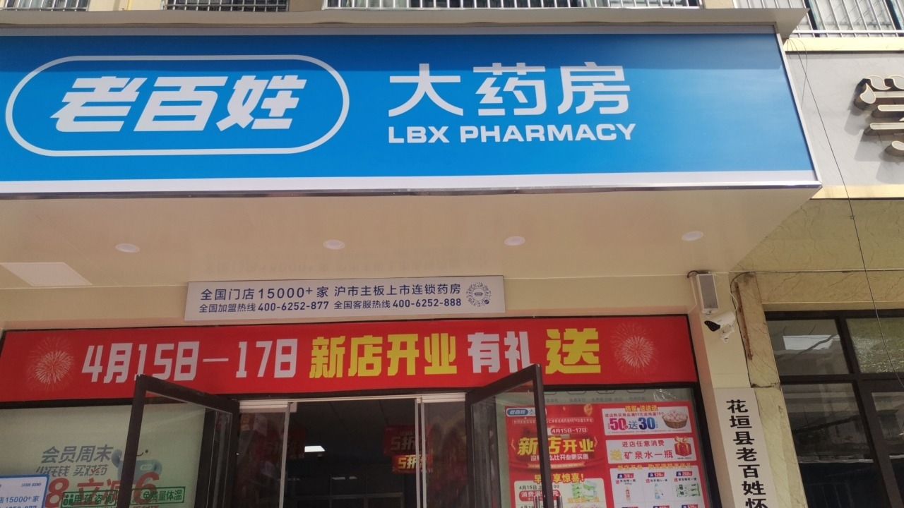 老百姓大药房(学府名城店)