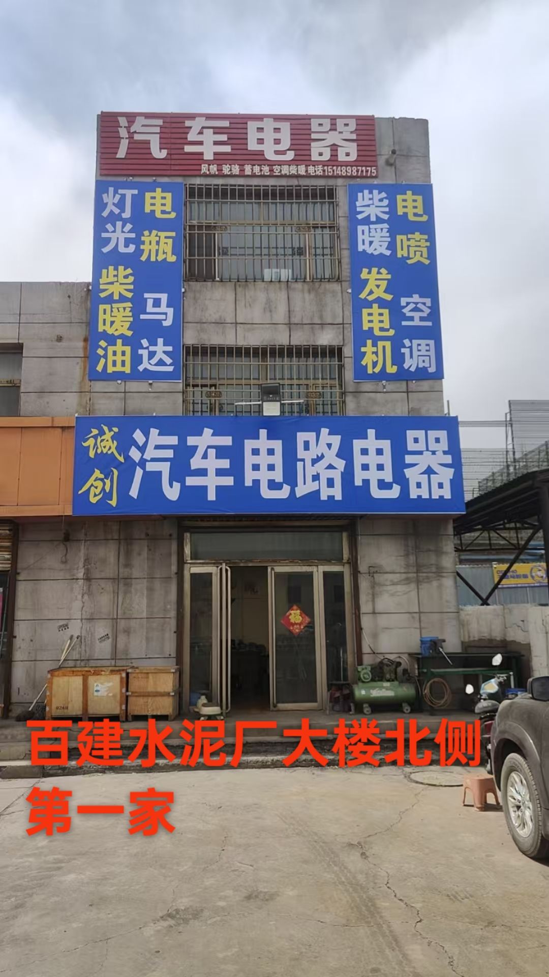 诚创汽车电路电器