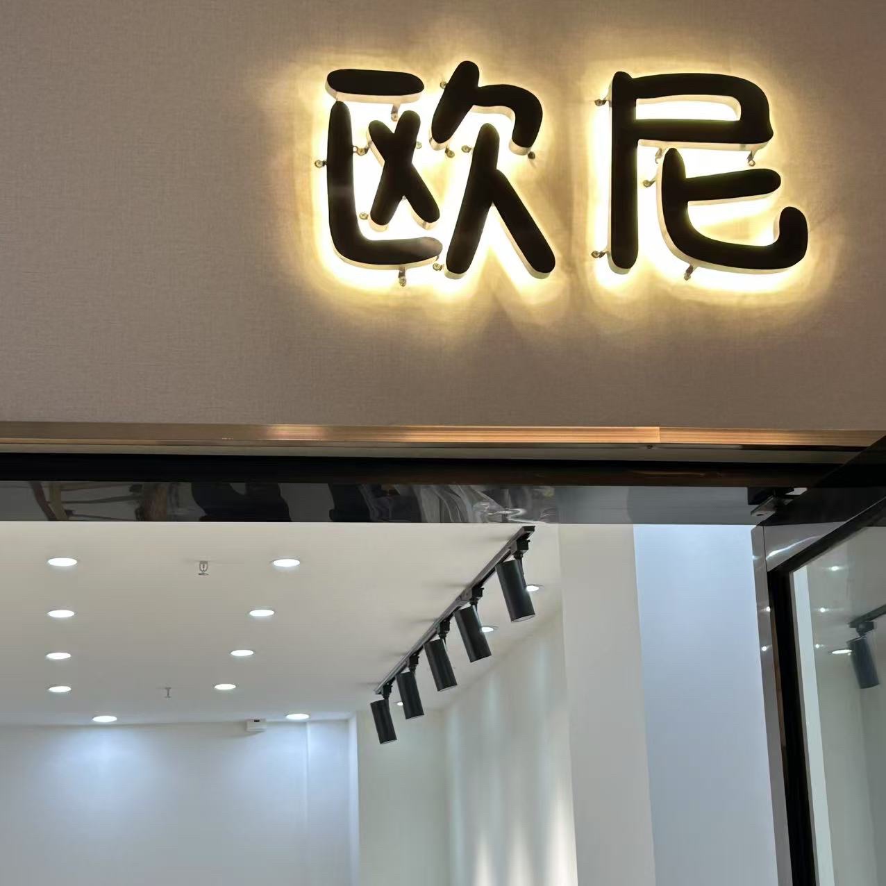 欧尼·韩系女装(恒大店)