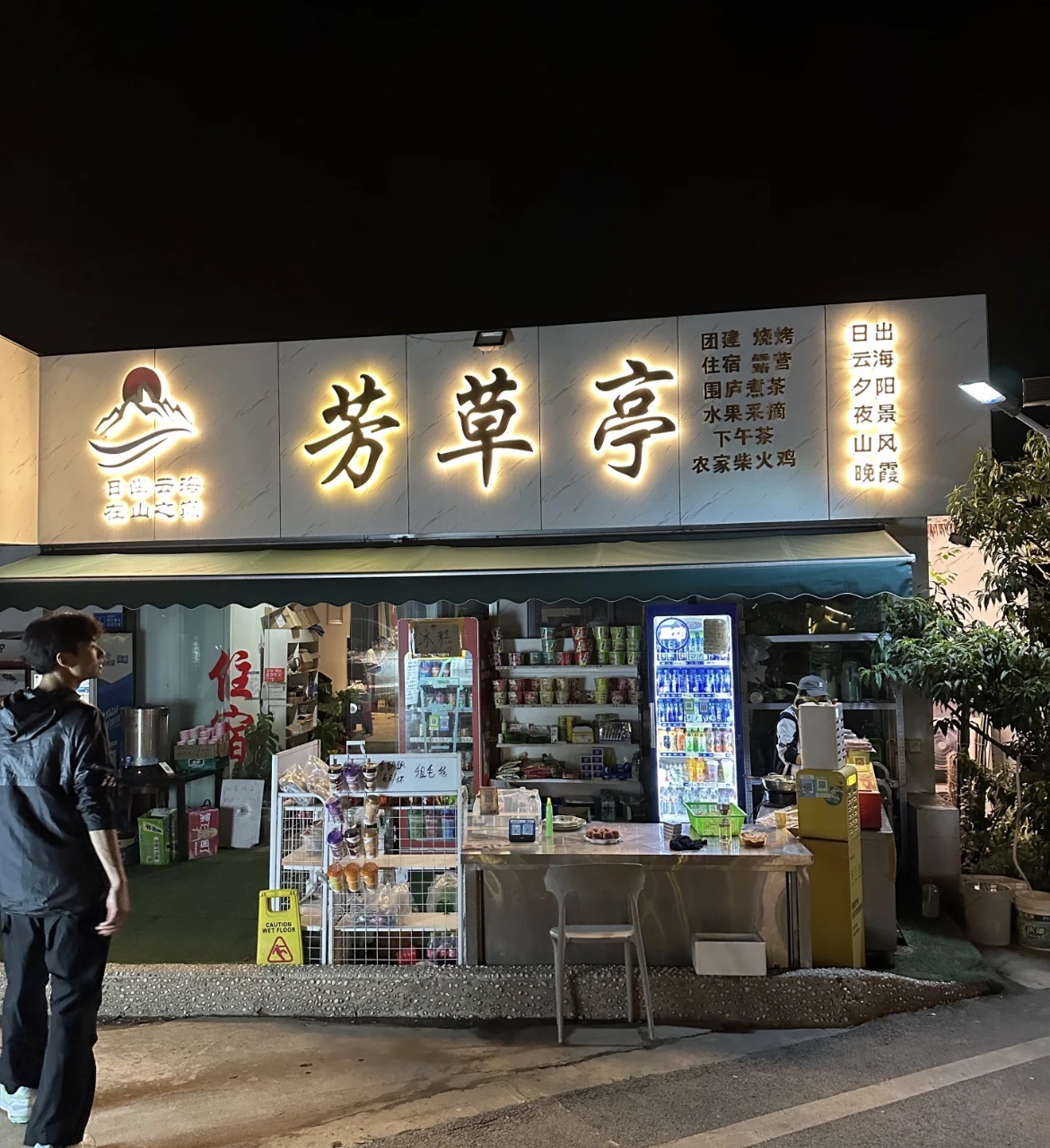 场地封面-芳草亭日出观景台·客吧·露营