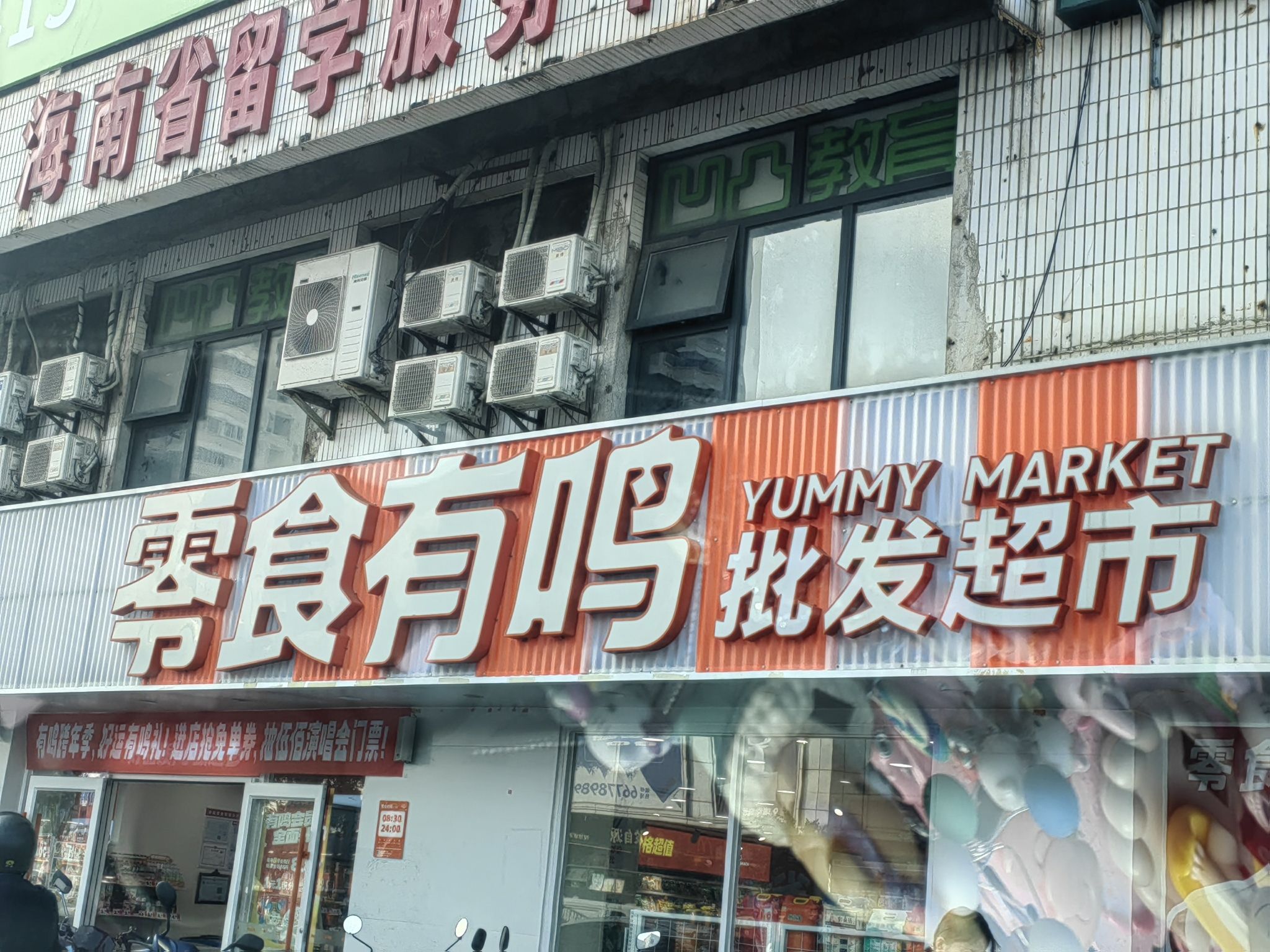 零食有鸣批发超市(海运小区店)
