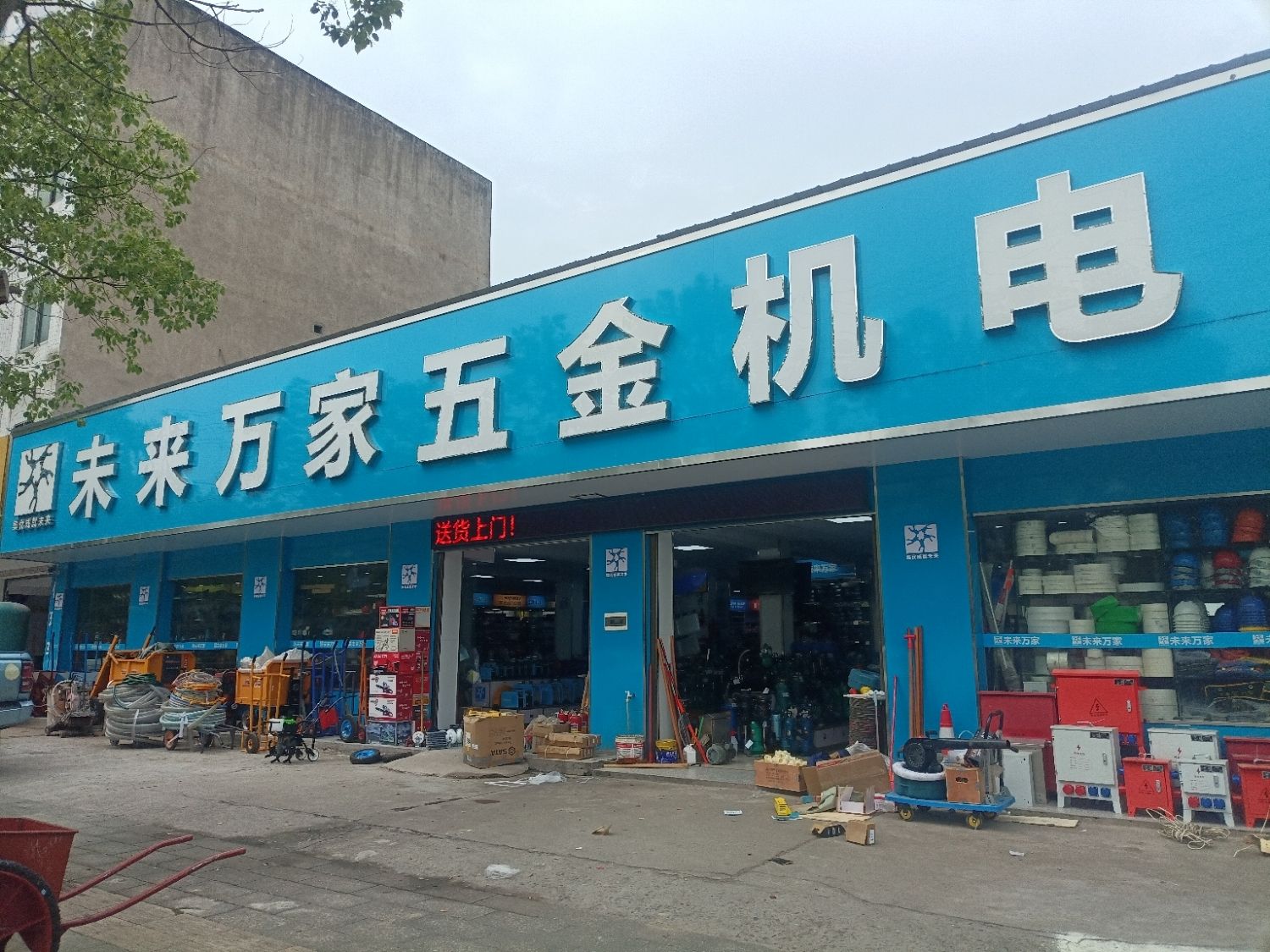 江陵未来万家五金机电