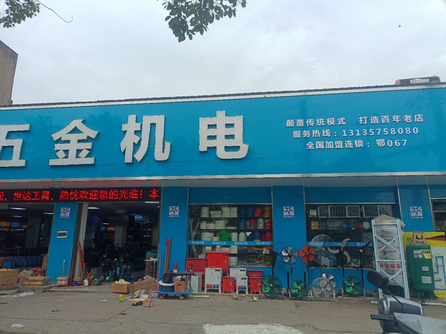 江陵未来万家五金机电