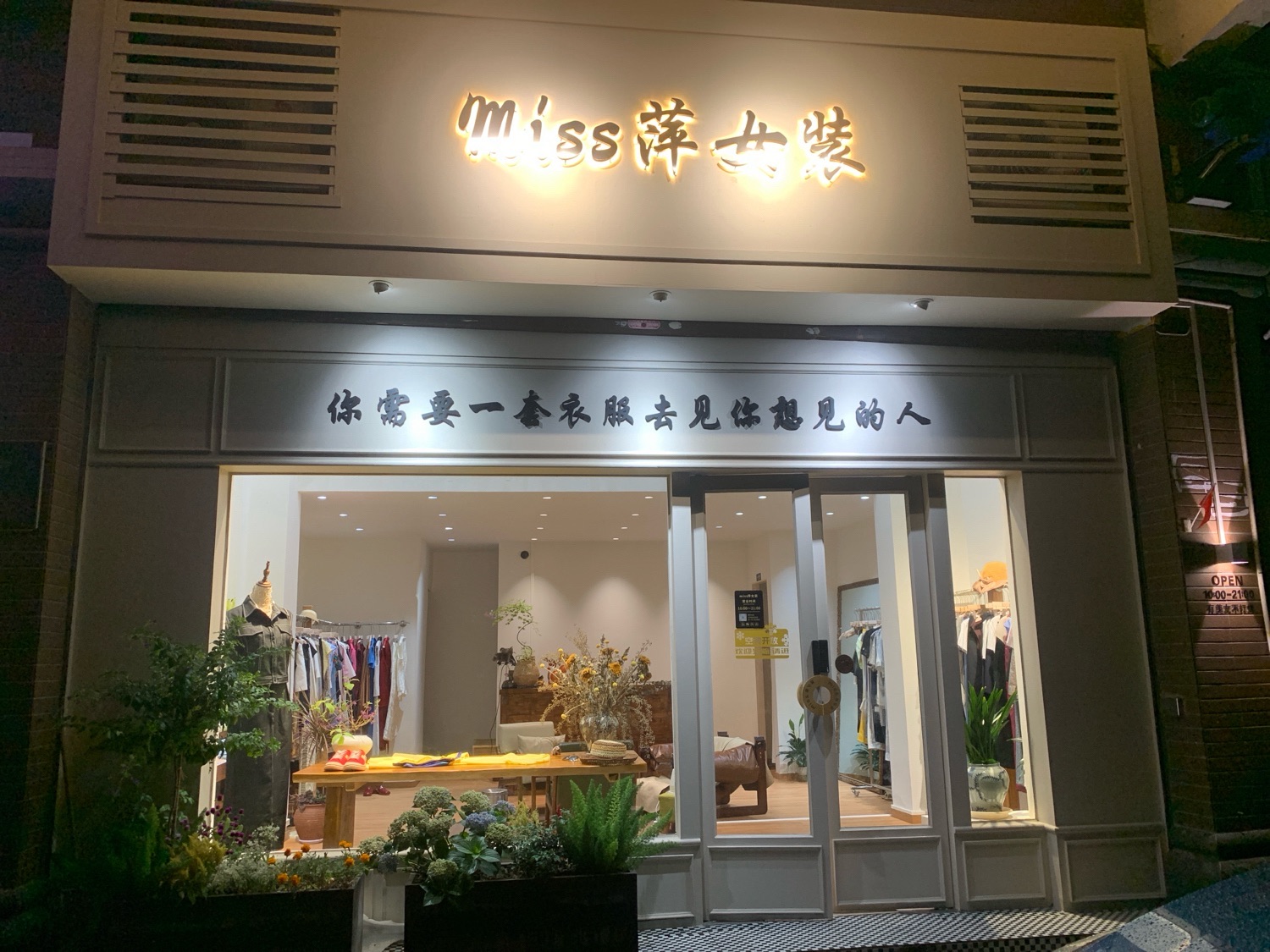 Miss萍女装