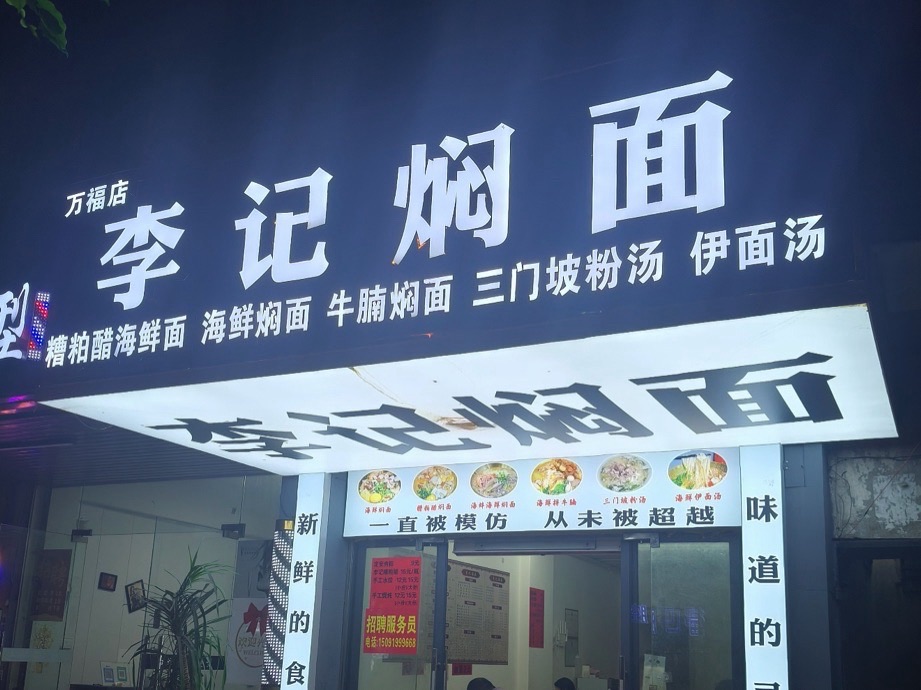 李记焖面(万福店)