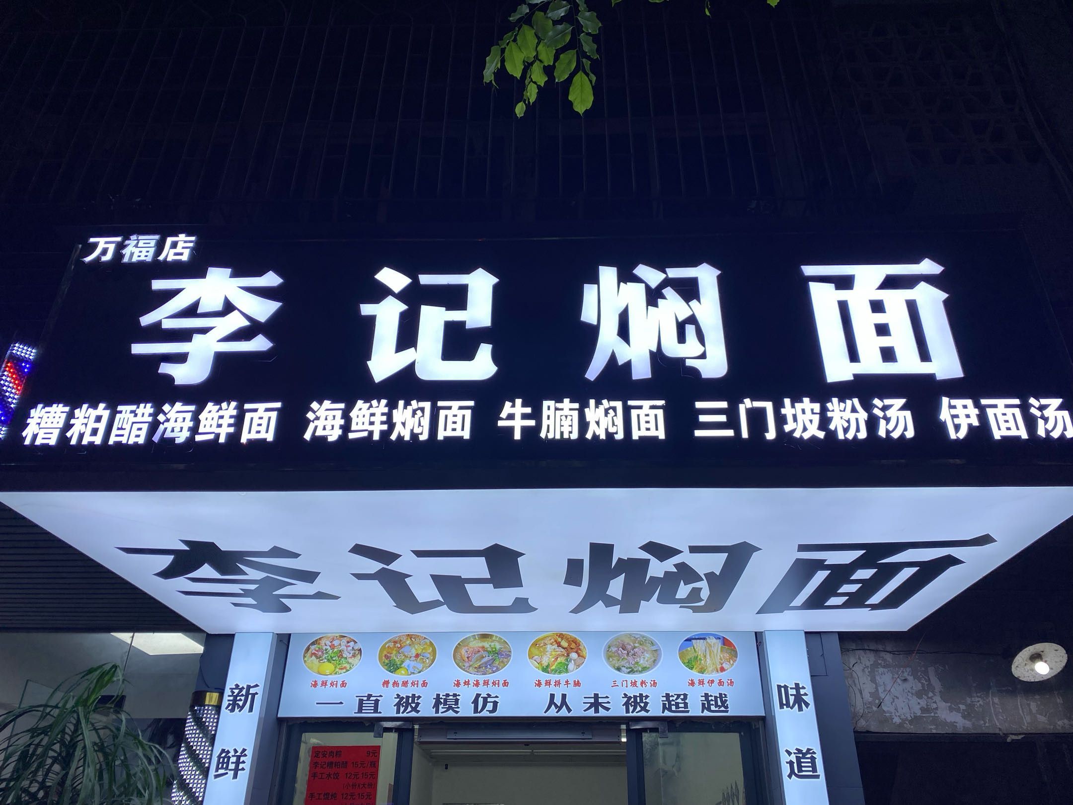 李记焖面(万福店)