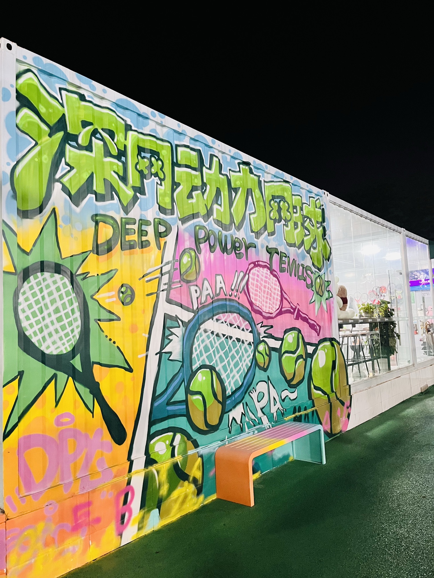 场地封面-深圳市深网动力网球俱乐部有限公司