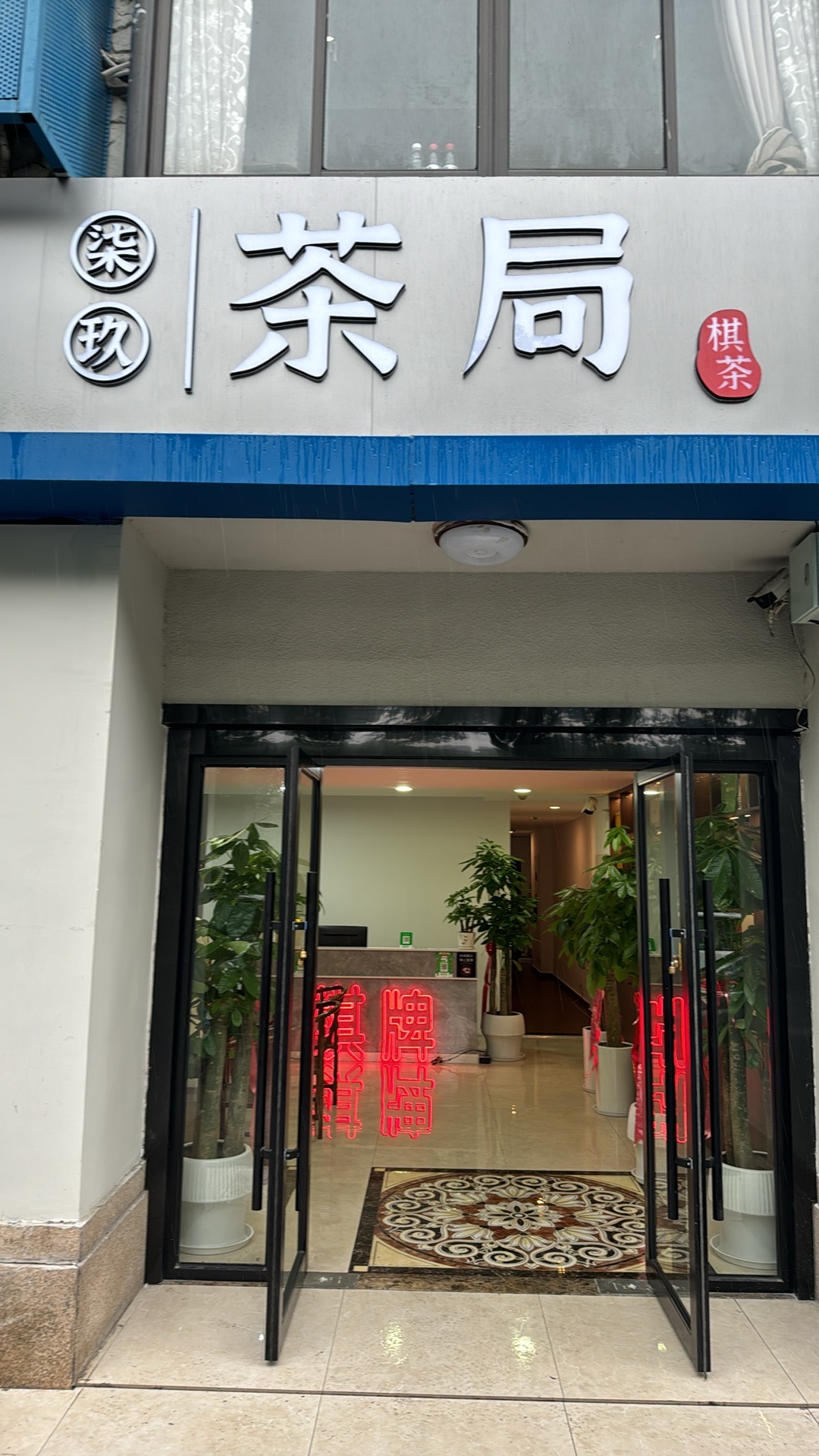 场地封面-柒玖茶局•棋牌