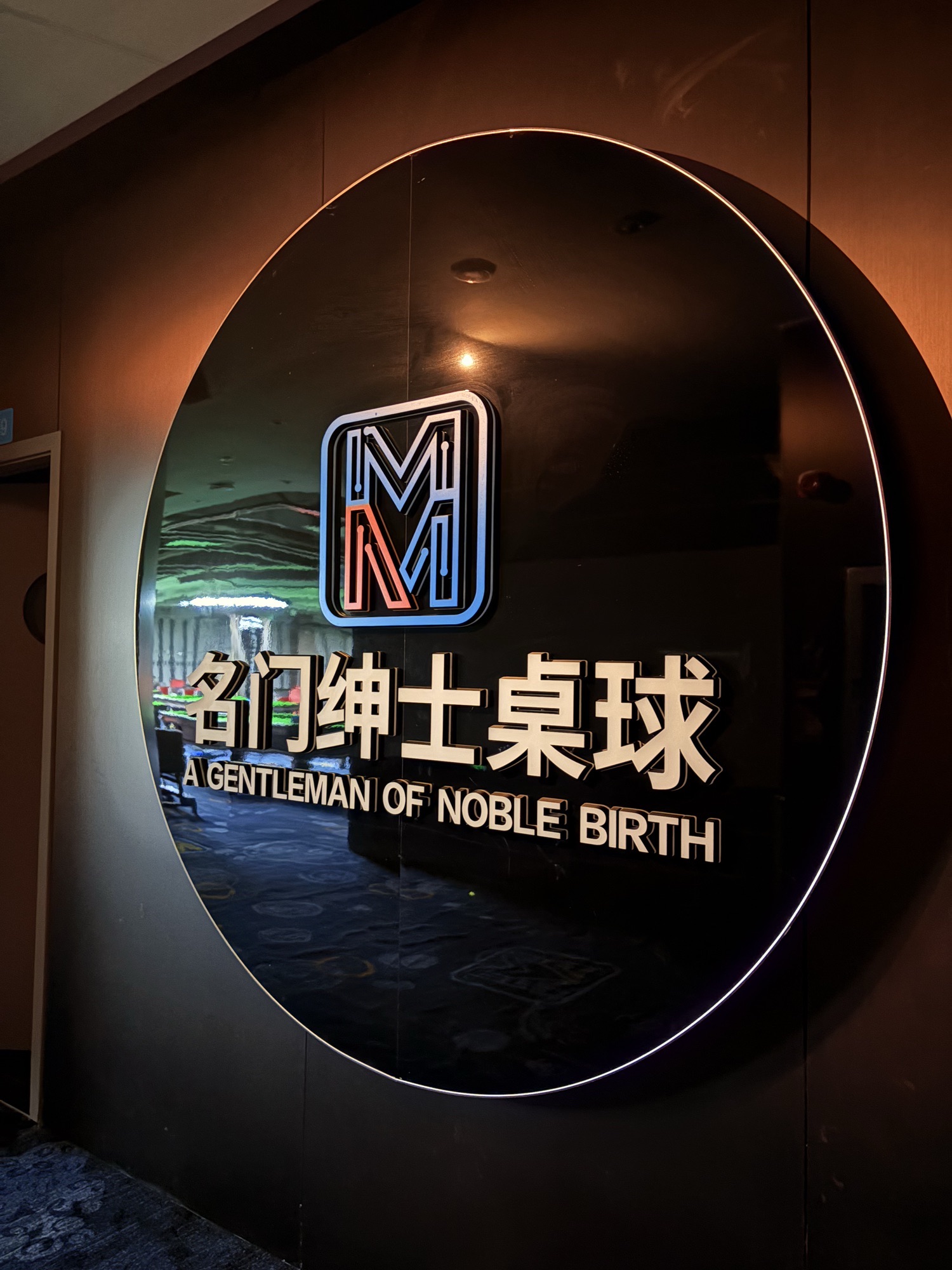 场地封面-名门绅士桌球俱乐部(南山缤纷店)