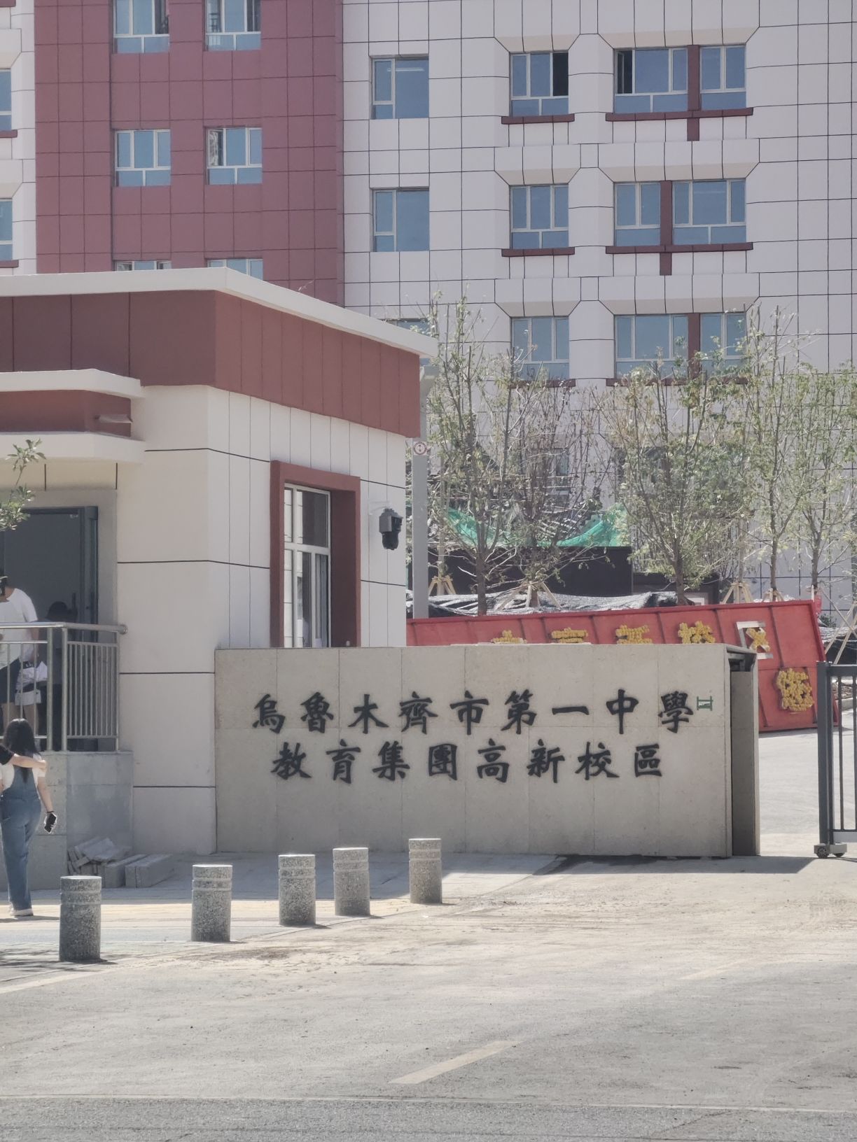 乌鲁木齐市第一中学(高新校区)(装修中)