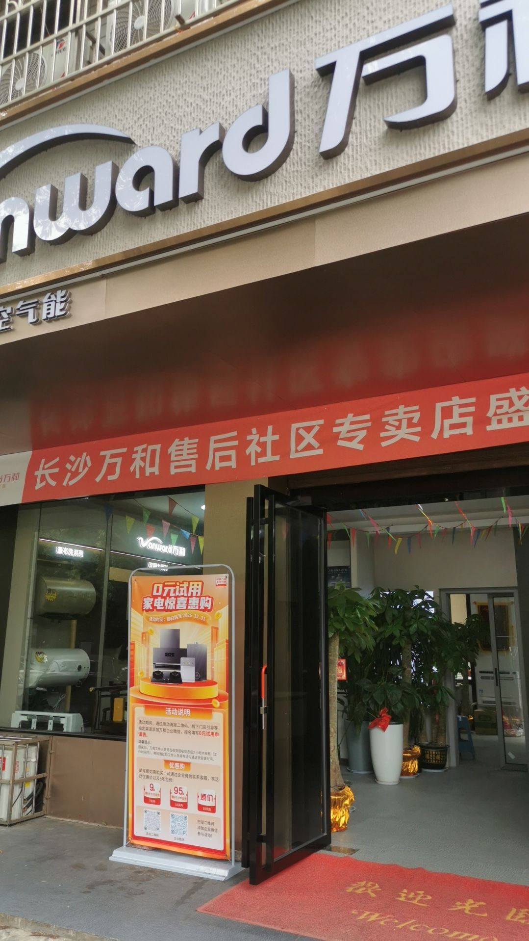 万和电气-长沙芙蓉区九道湾店