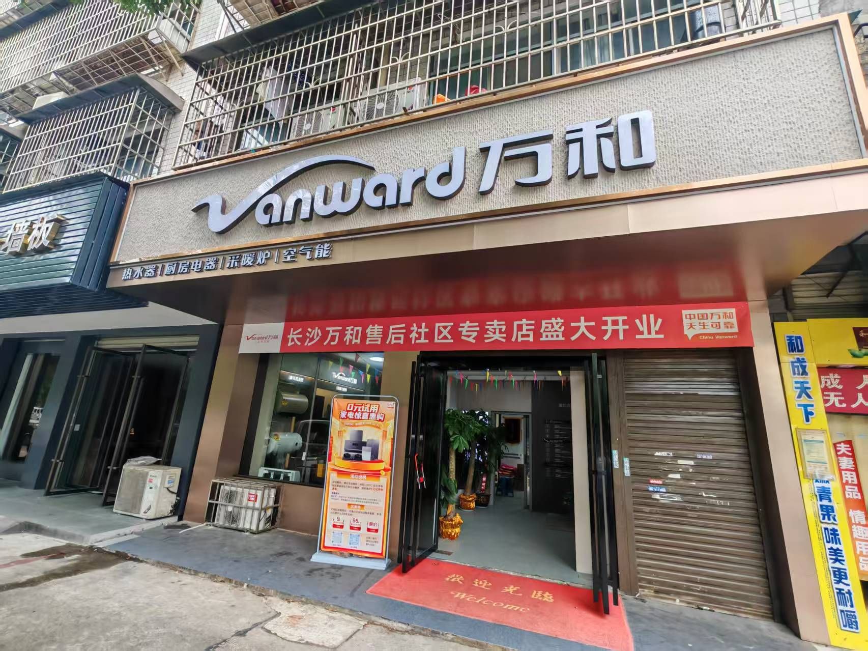 万和电气-长沙芙蓉区九道湾店