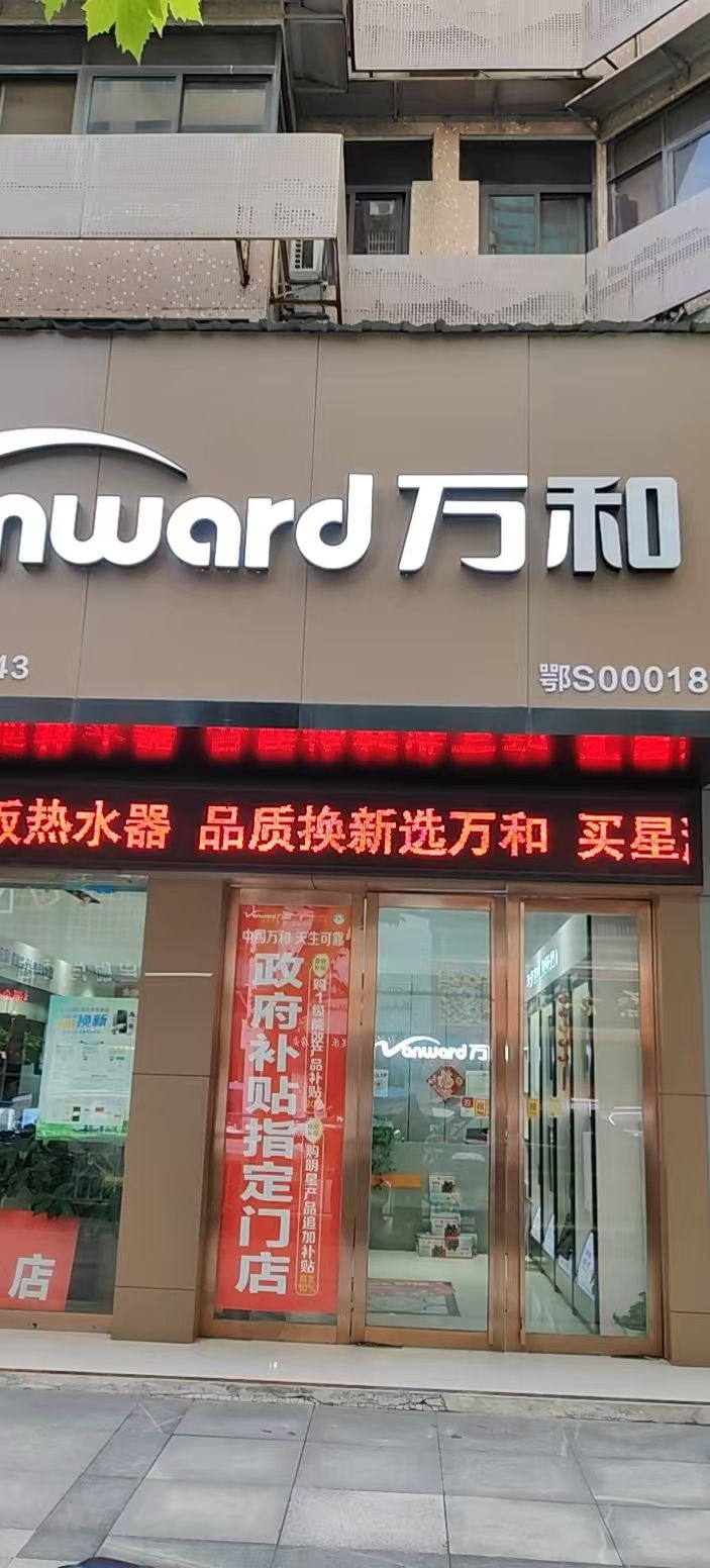 万和电气-黄石专卖店