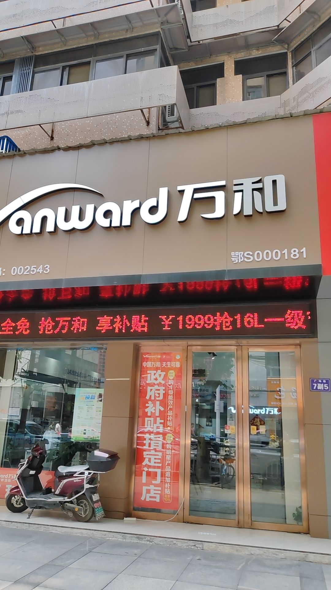 万和电气-黄石专卖店