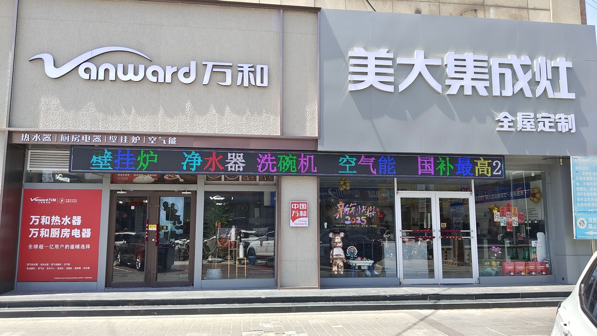 万和电气-烟台招远店