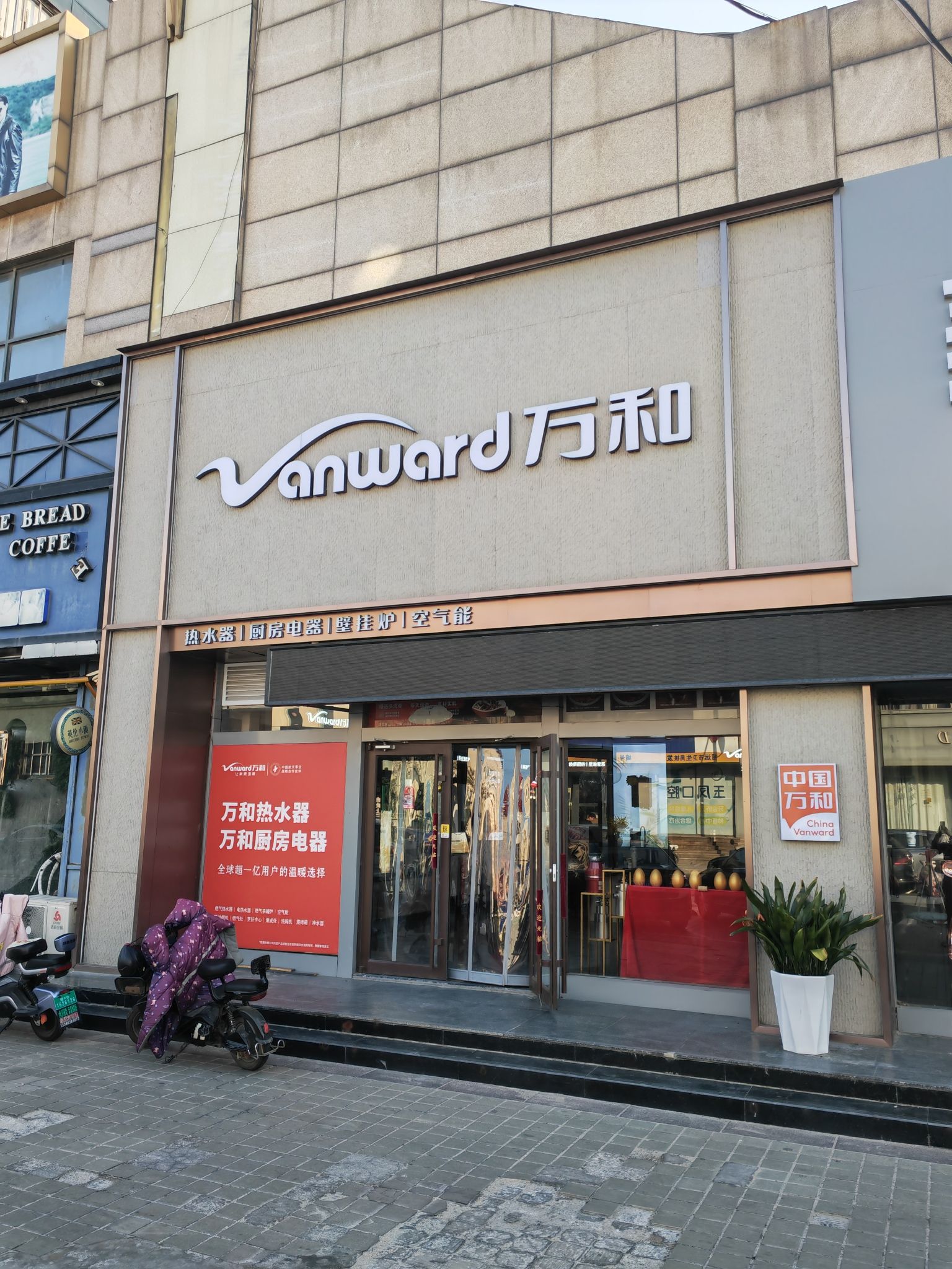 万和电气-烟台招远店