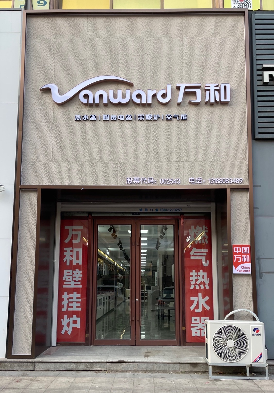 万和电气-鞍山巴黎花园专卖店