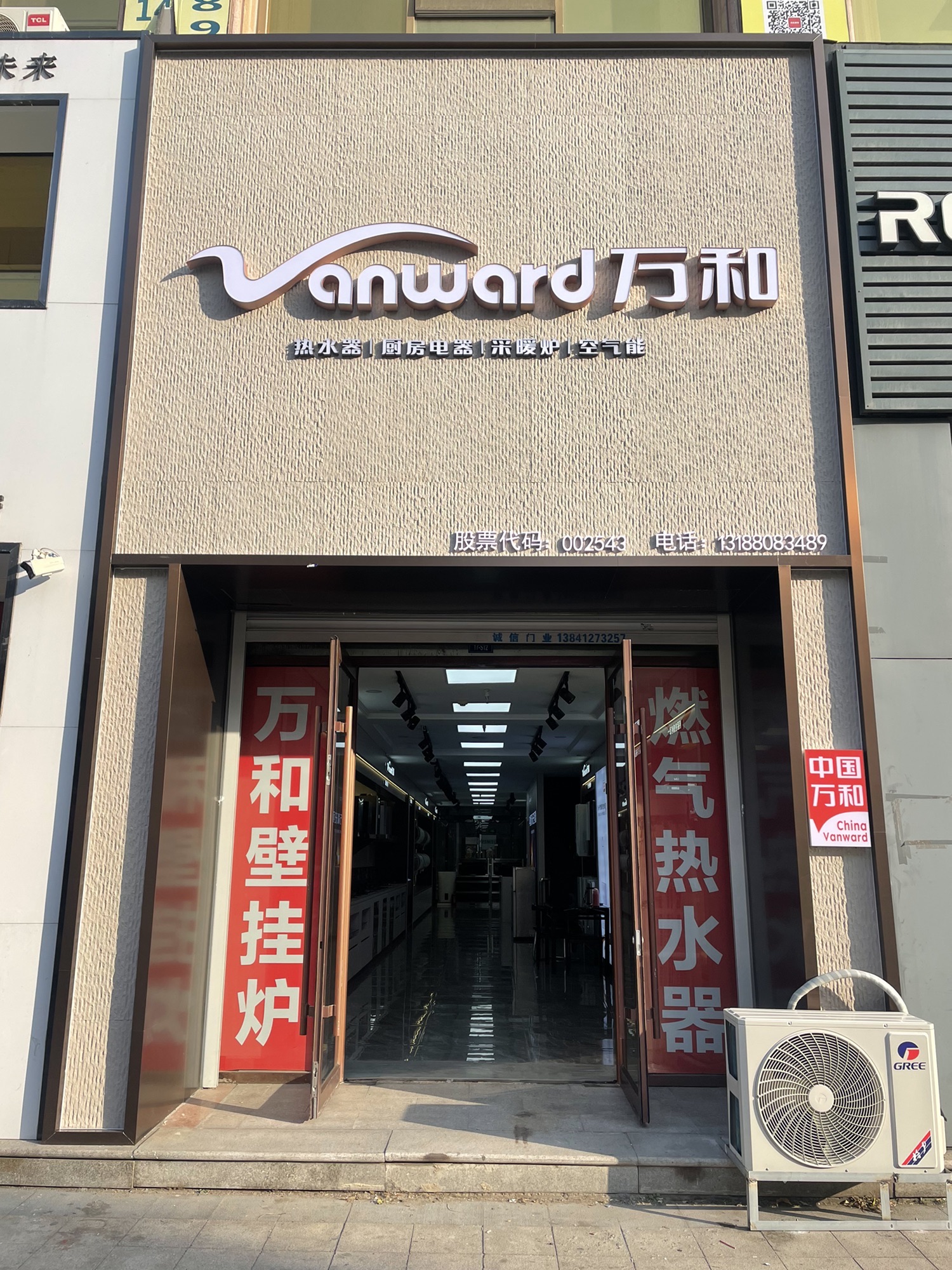 万和电气-鞍山巴黎花园专卖店