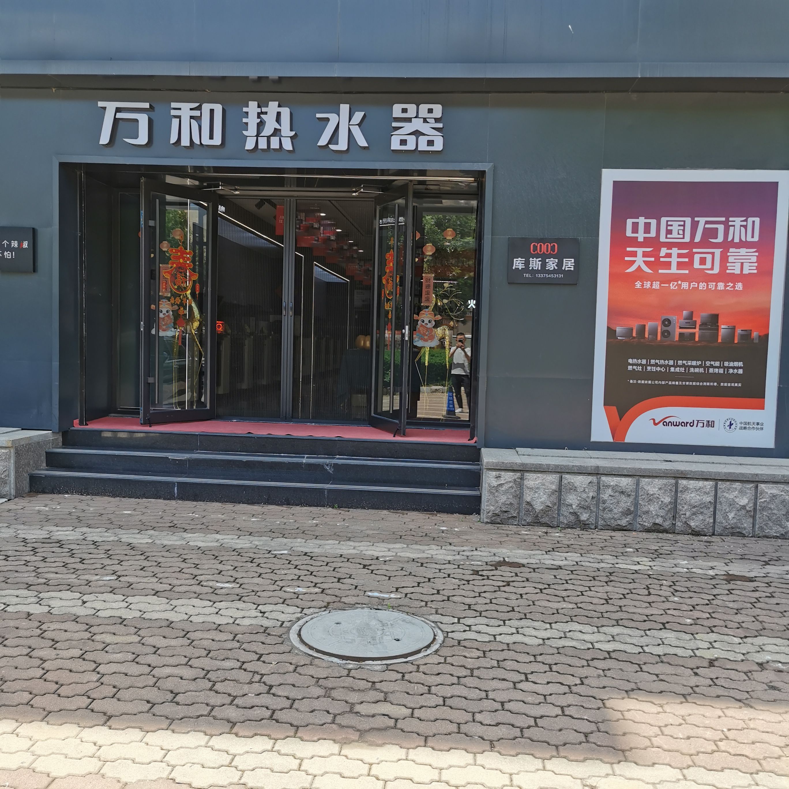 万和电气-烟台海阳店