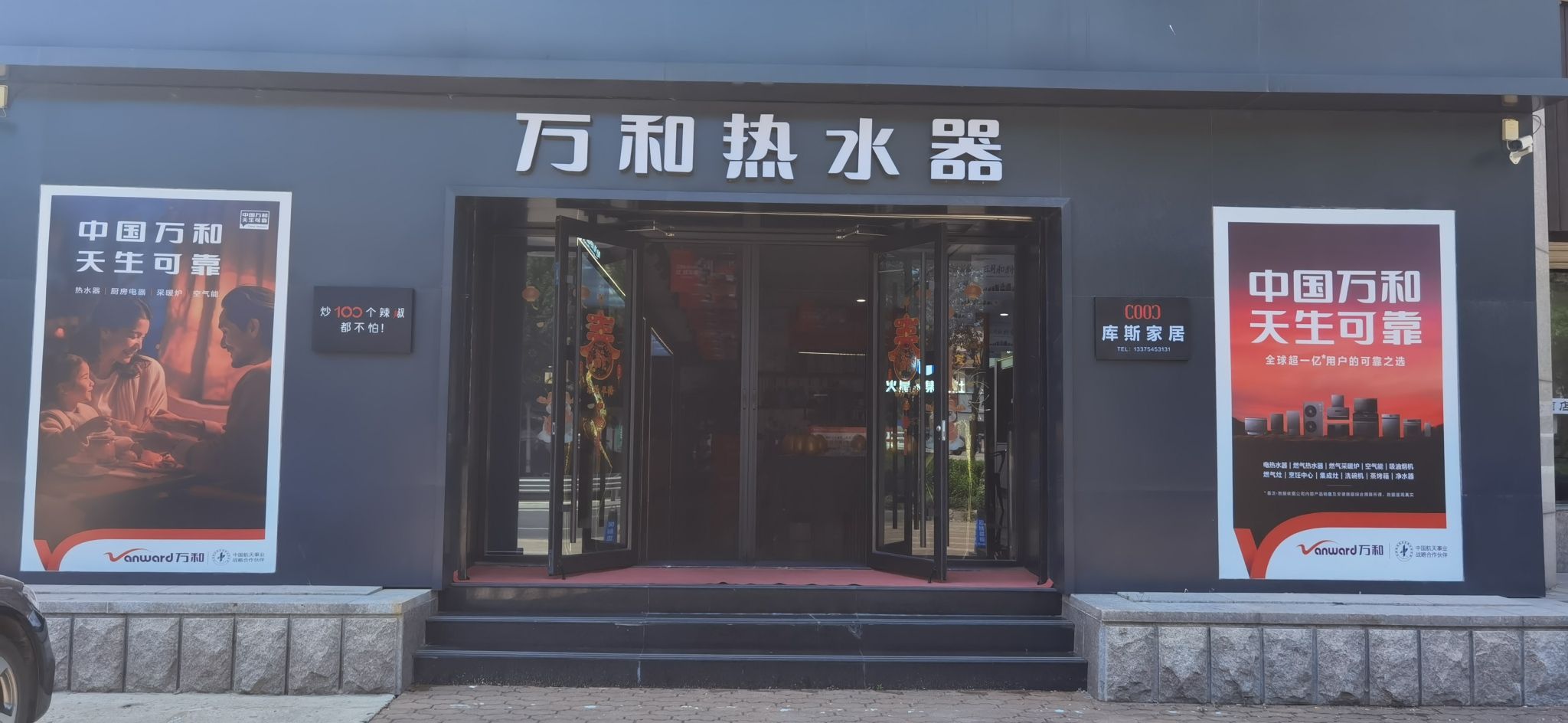万和电气-烟台海阳店