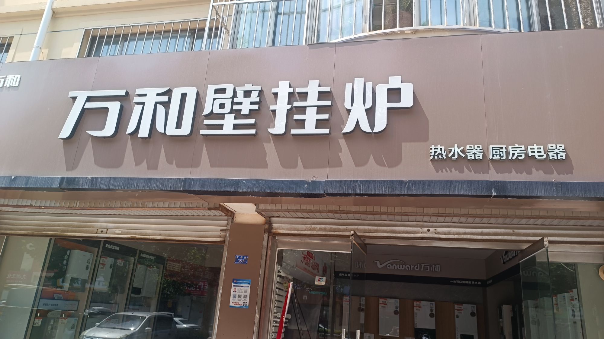 万和电气-泰安总店