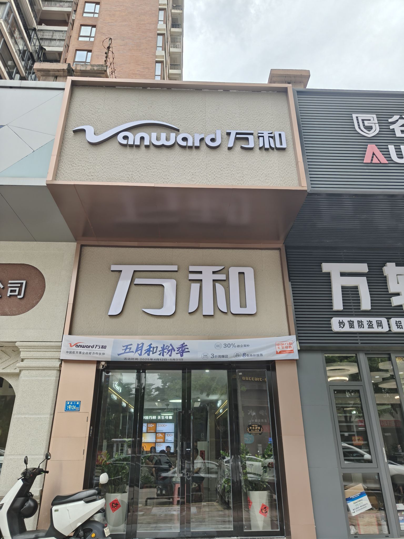 万和电气-阳光御园店