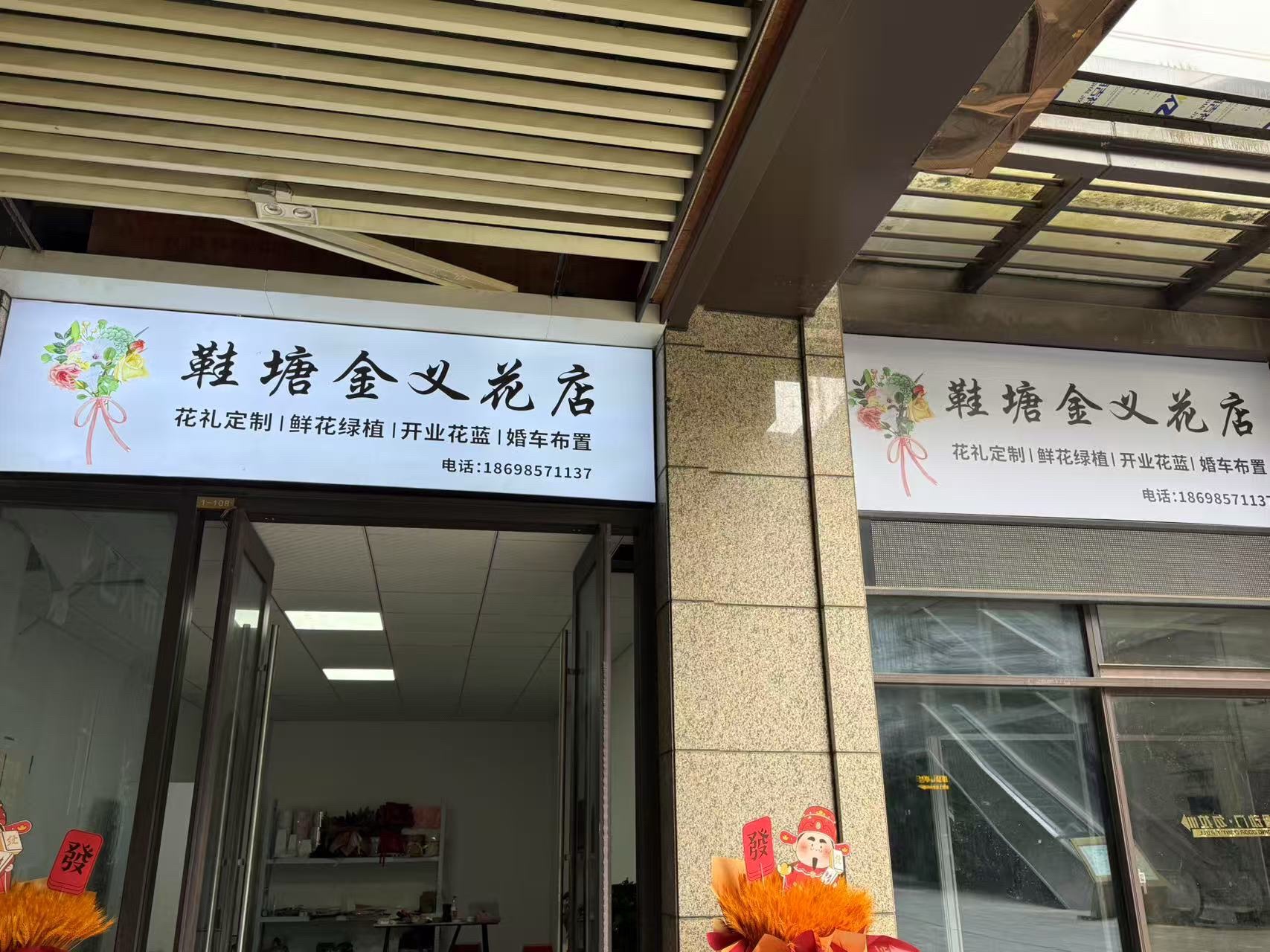 金义鲜花绿植盆栽开业花篮鲜花店