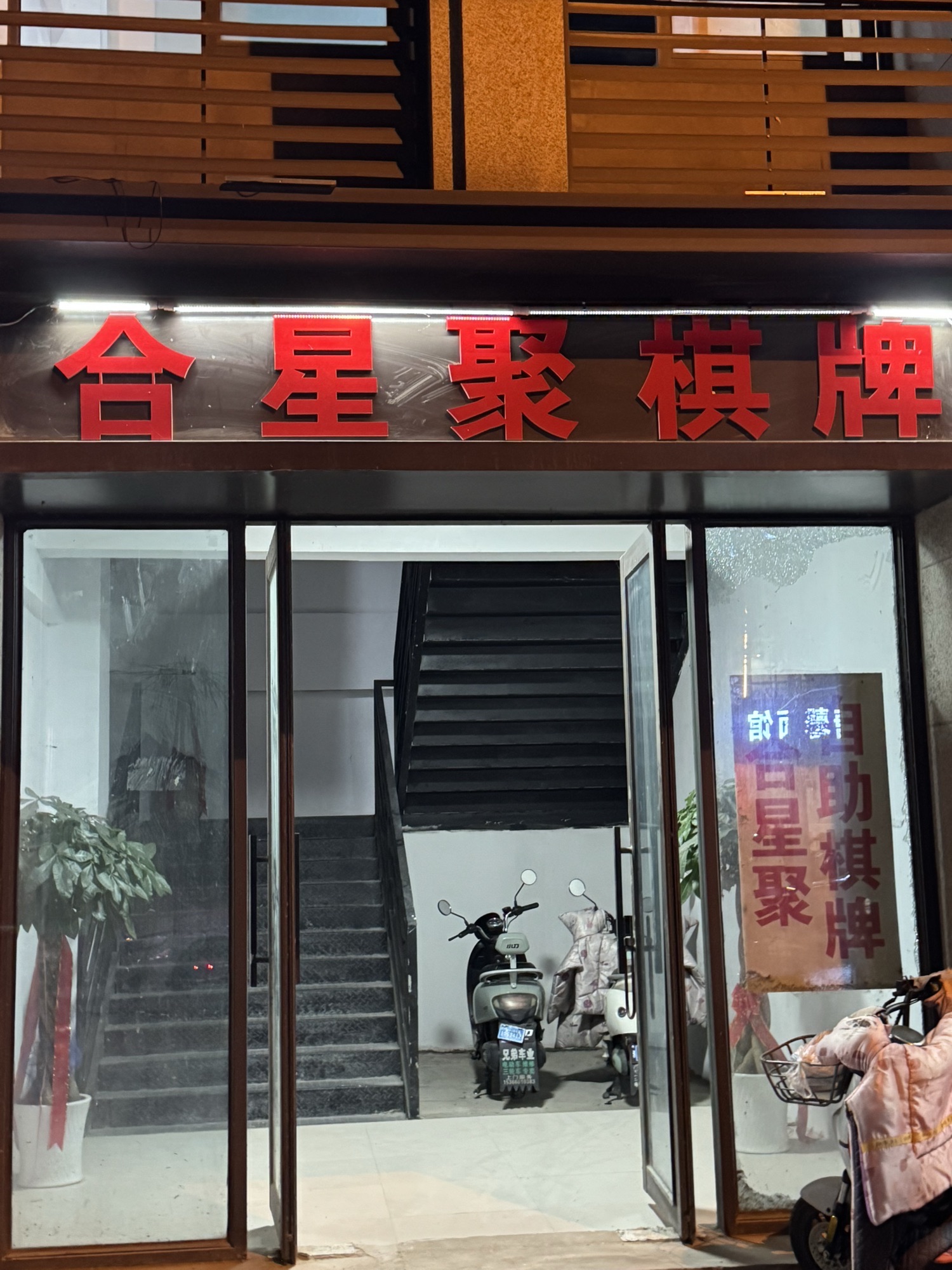 场地封面-六合区合星聚棋牌室(个体工商户)