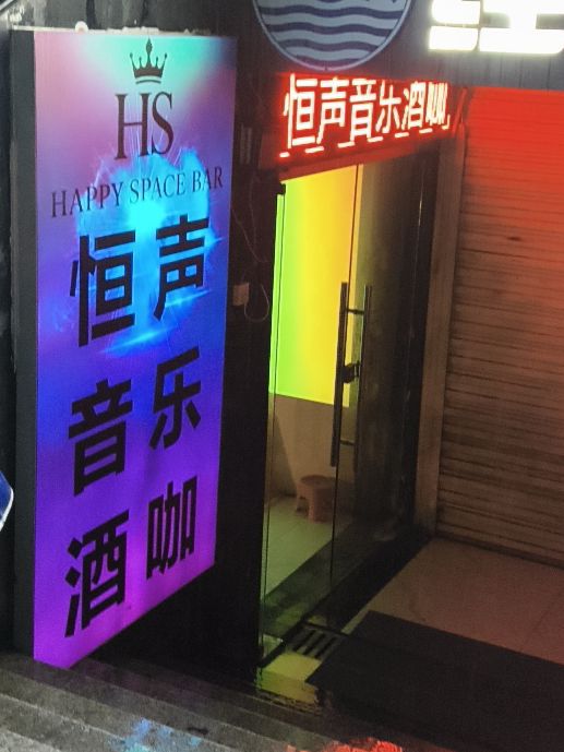 场地封面-恒声音乐酒咖