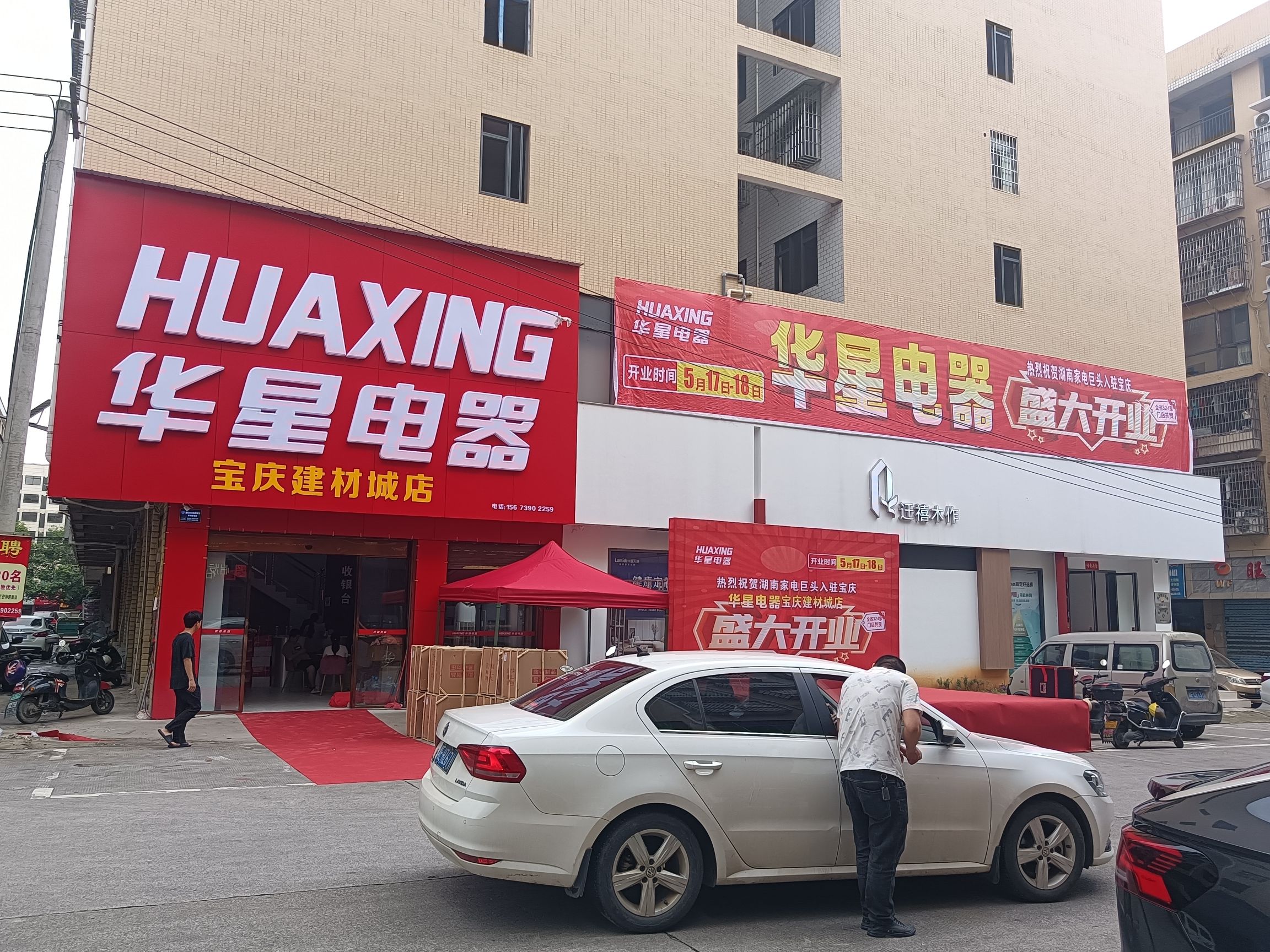 华星电器(宝庆建材城店)