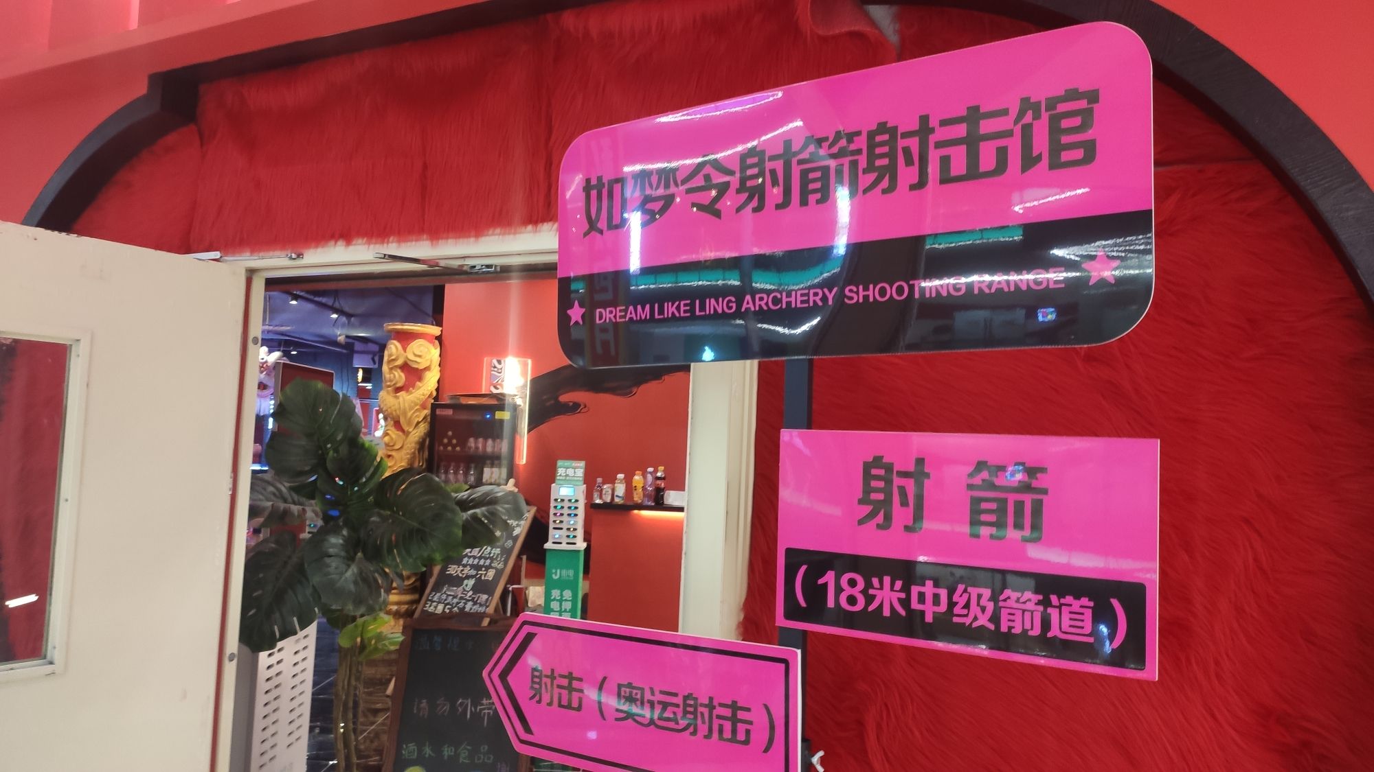 场地封面-如梦令射箭射击馆