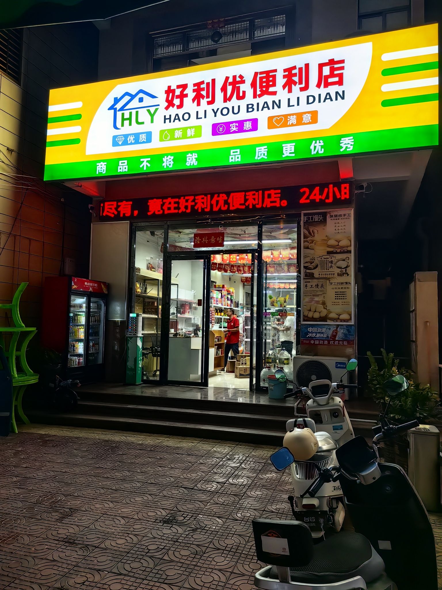 好利优便利店