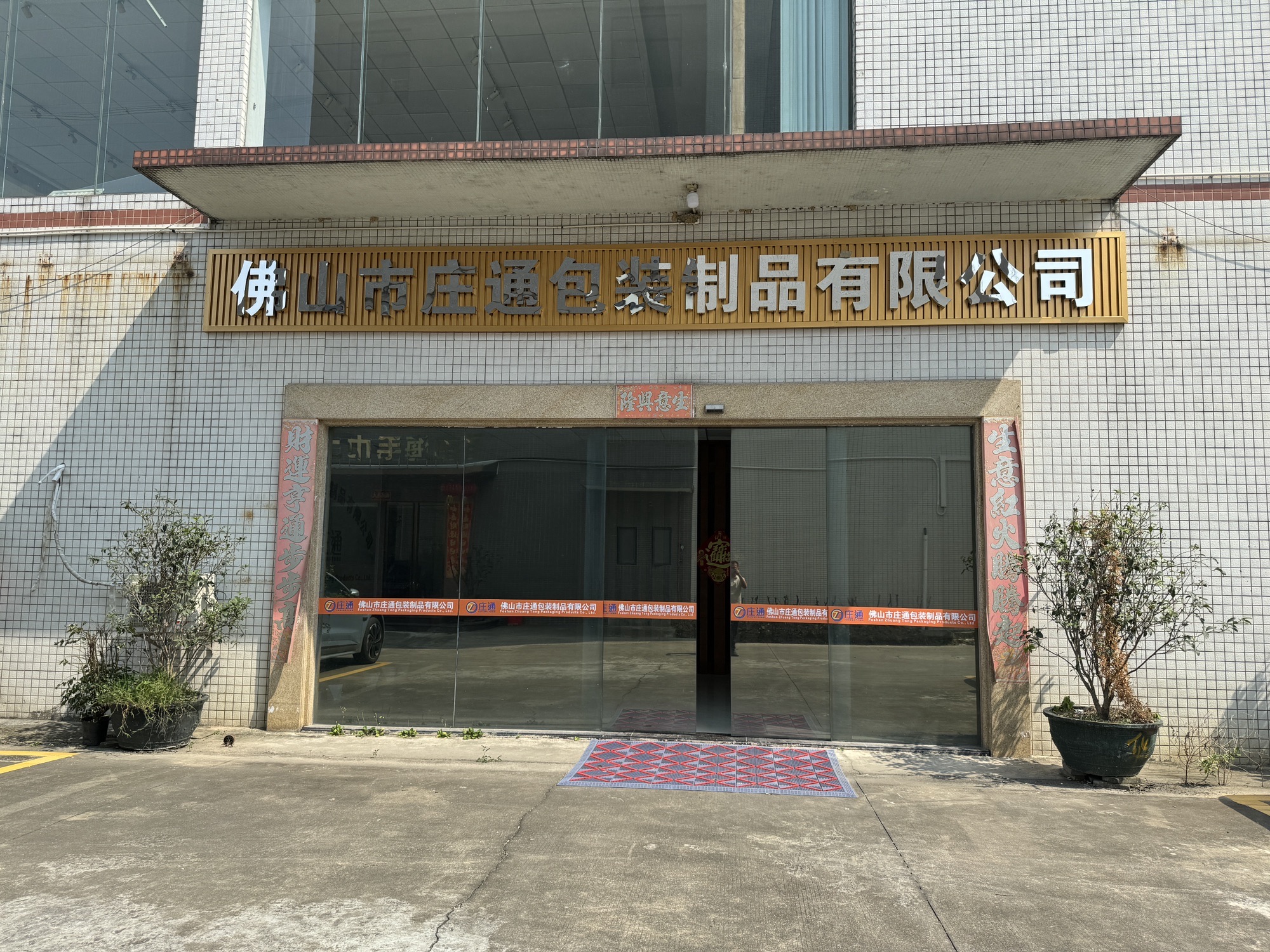 佛山市庄通包装制品有限公司