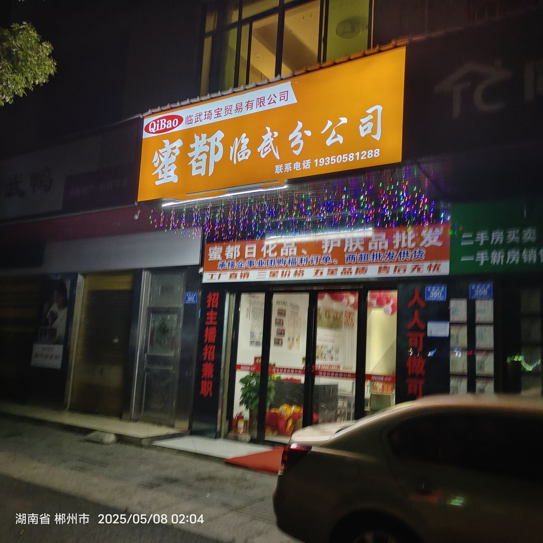 临武琦宝贸易有限公司(蜜都临武分公司)