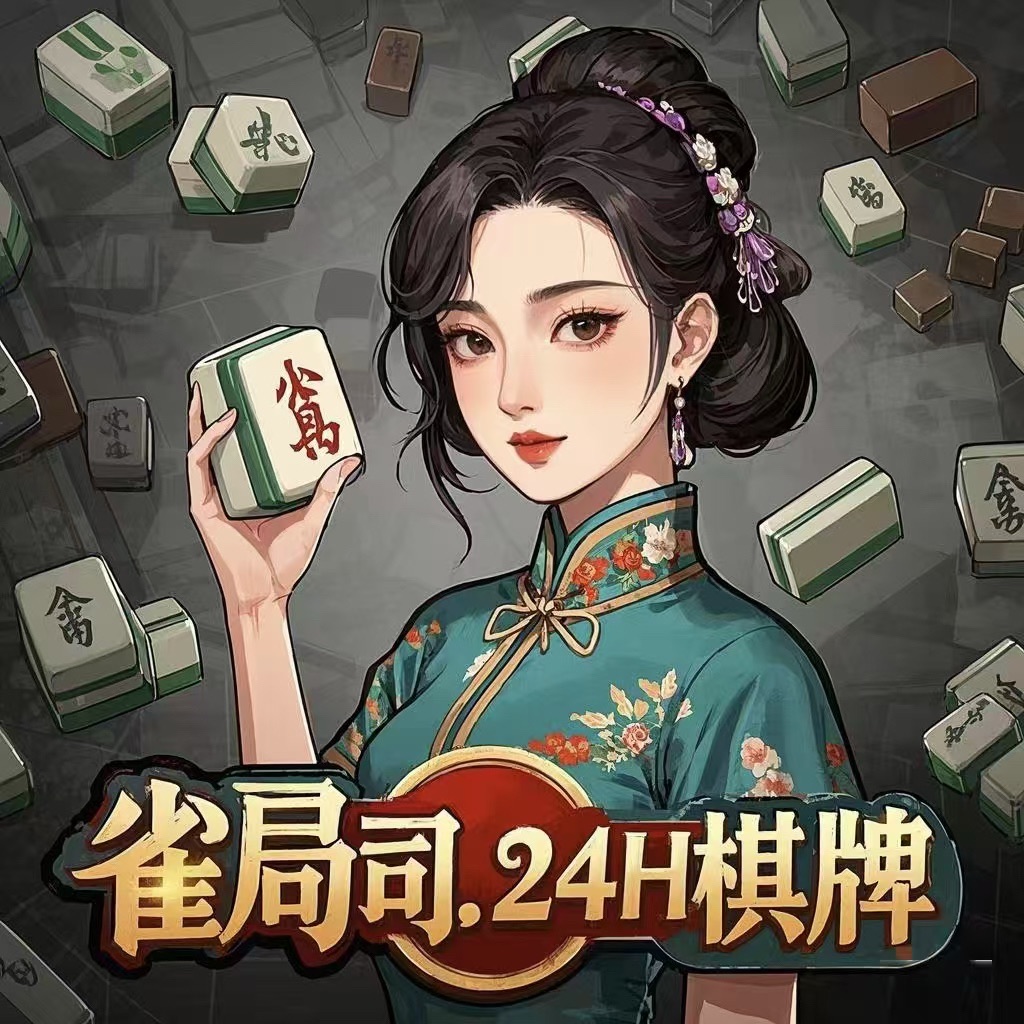 场地封面-雀局司24H自助棋牌