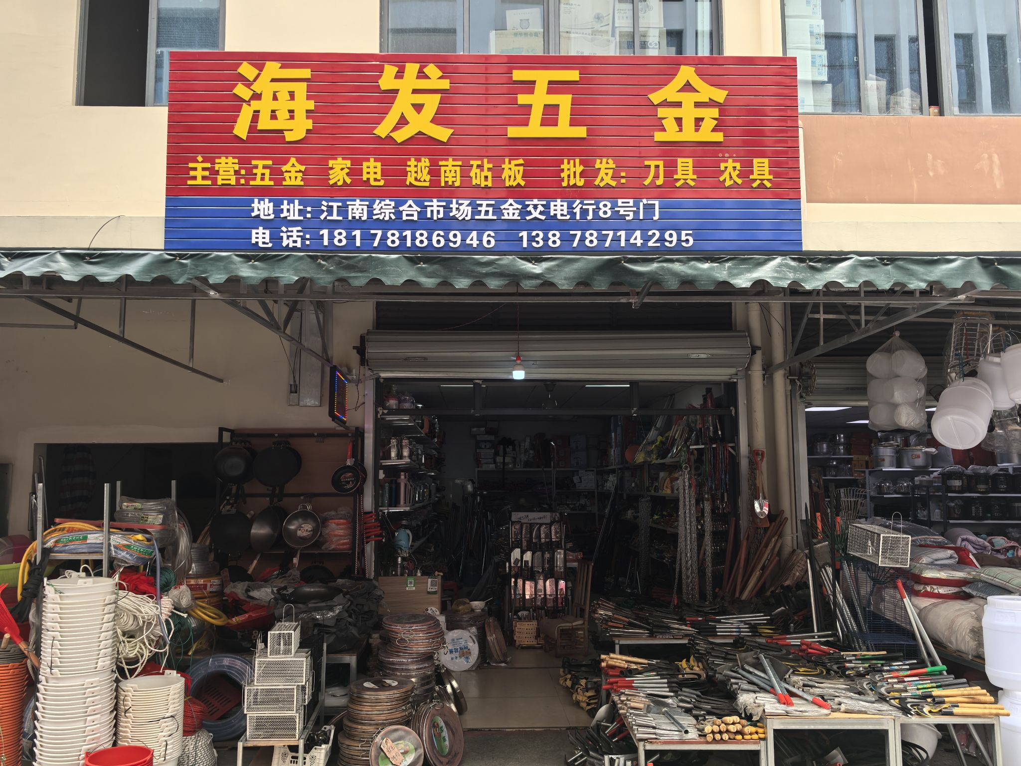 海发五金店
