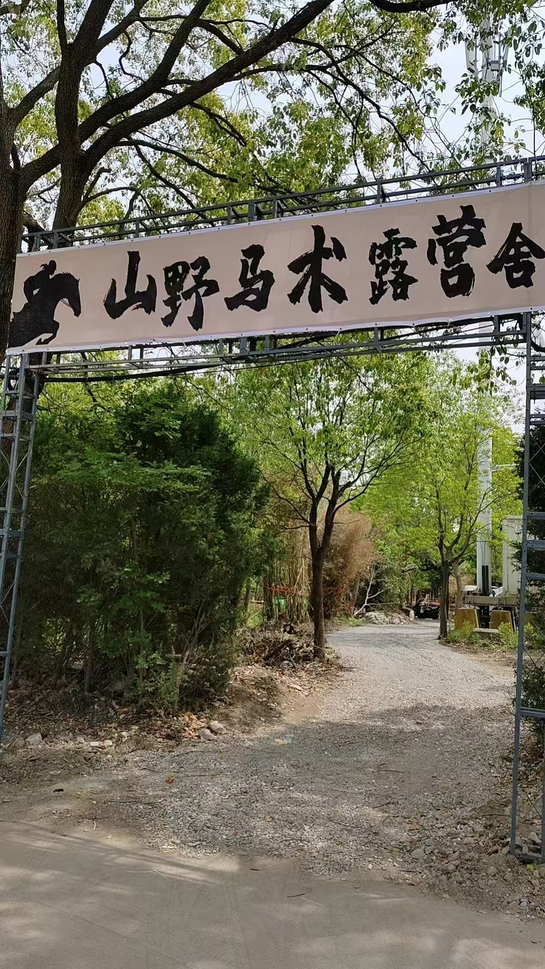 场地封面-山野马术露营舍(车亭公路)