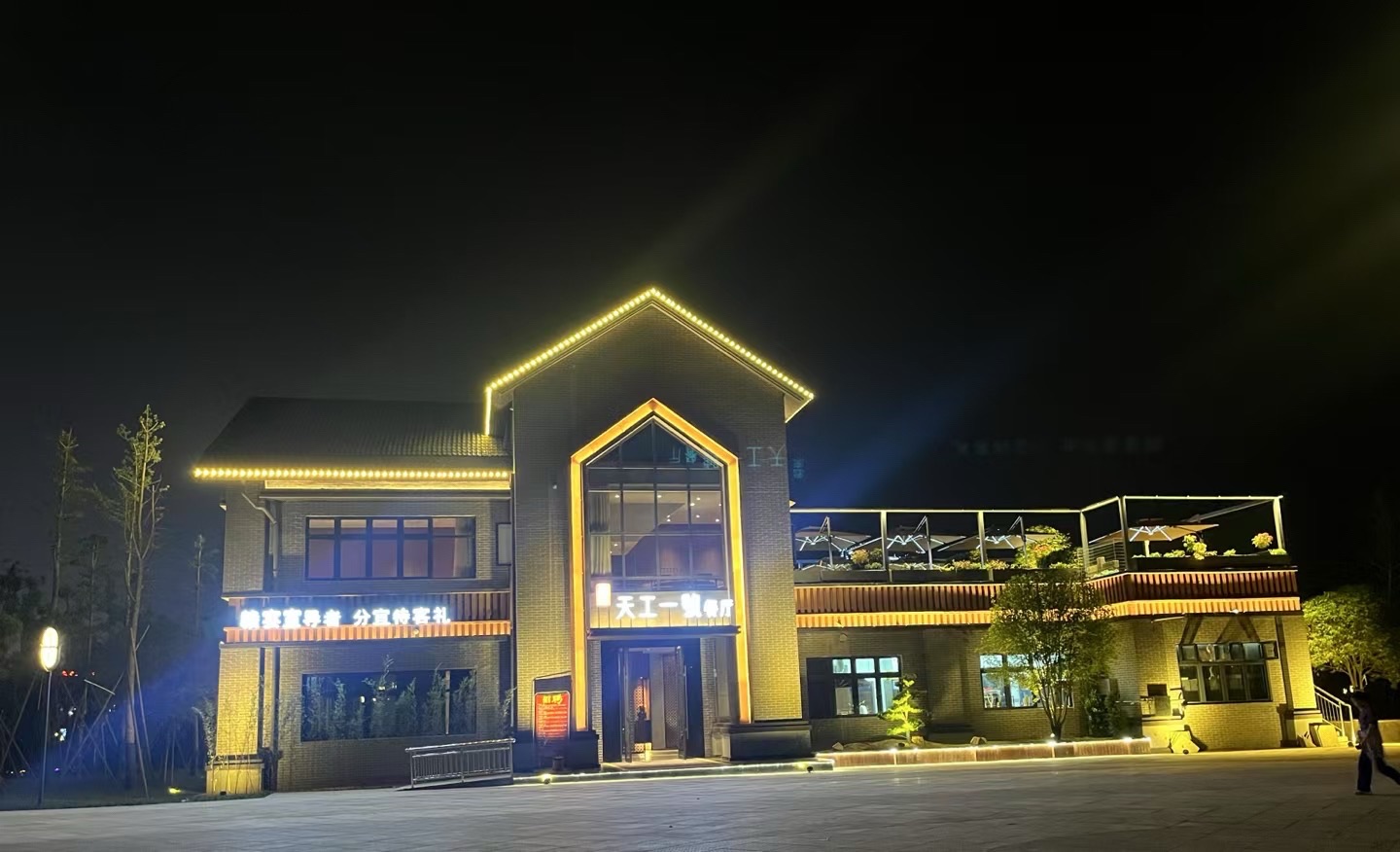 天工一號餐厅