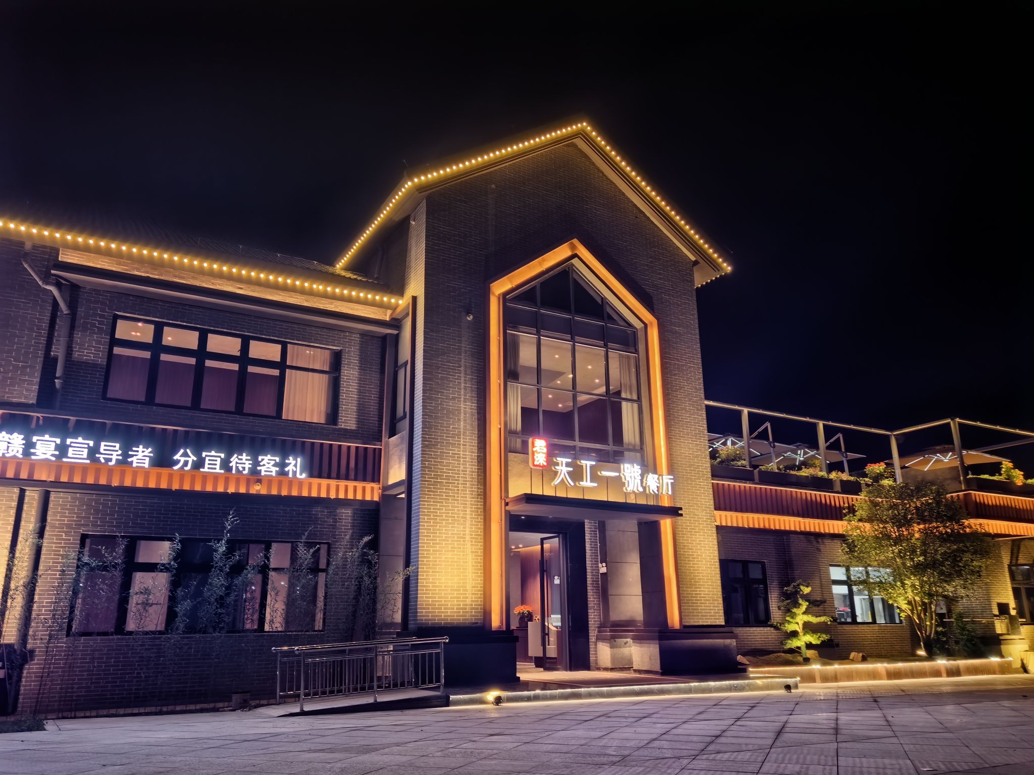 天工一號餐厅