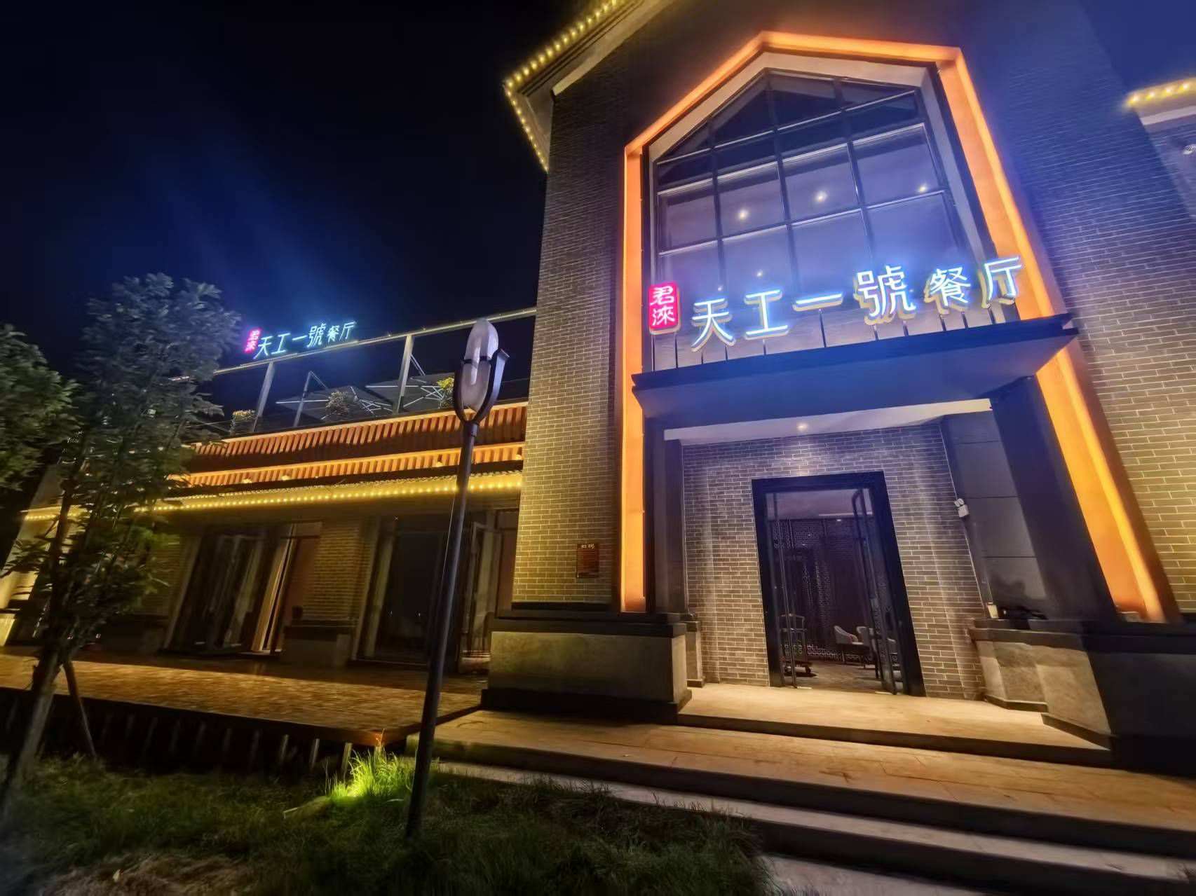 天工一號餐厅