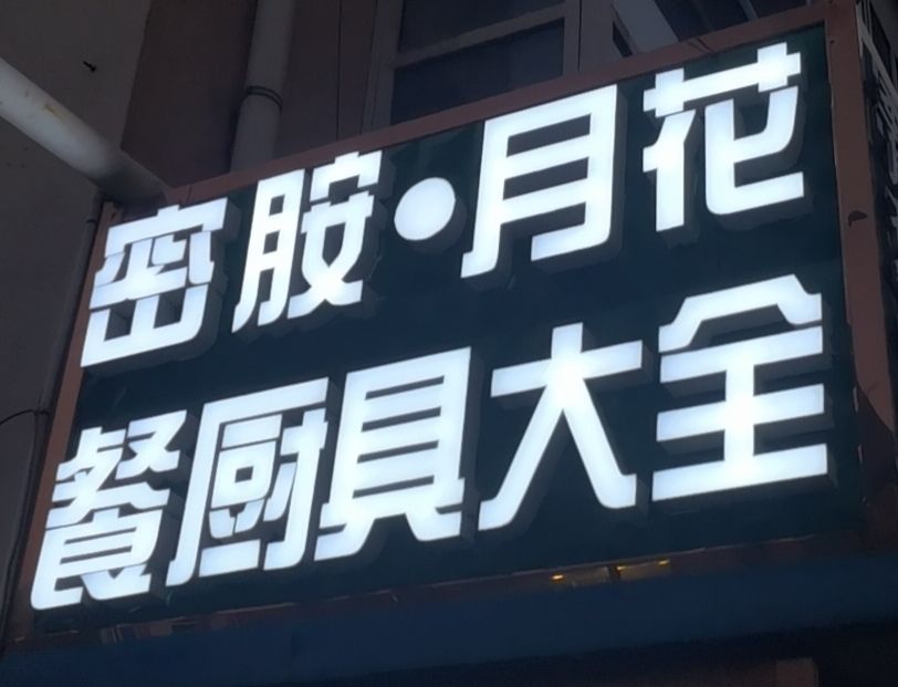 密胺月花餐厨具大全